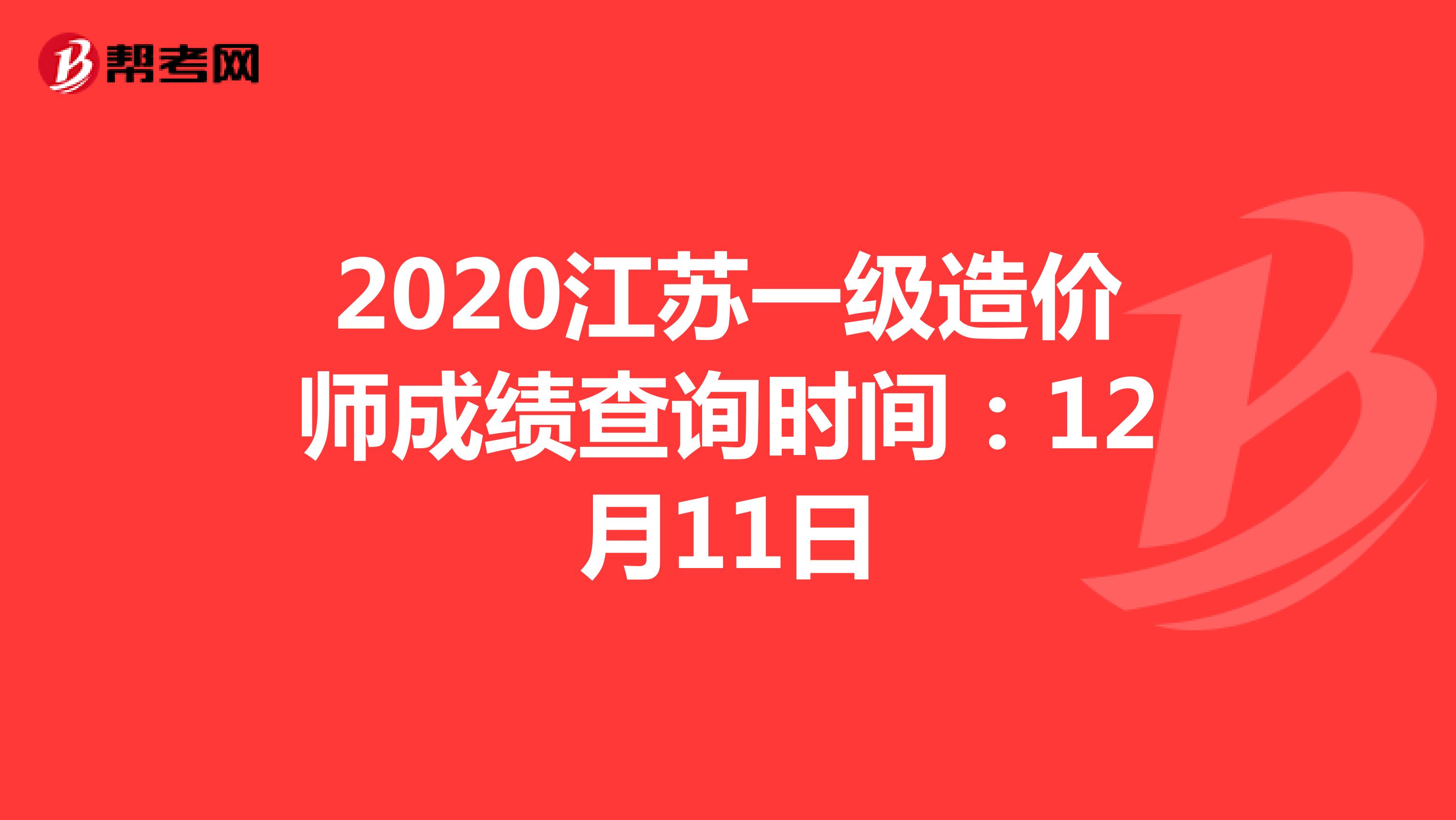 2020江苏一级造价师成绩查询时间：12月11日