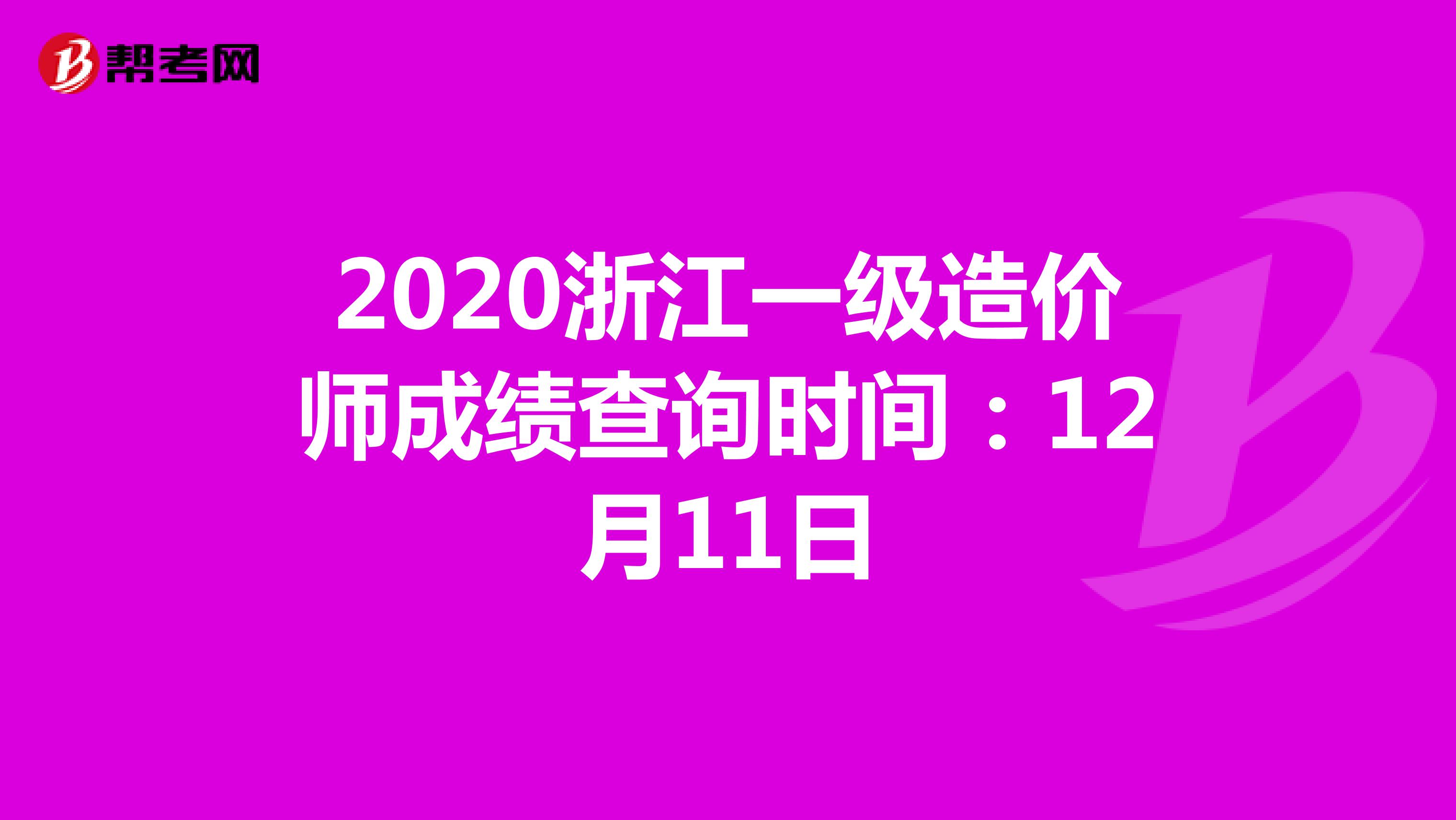 2020浙江一级造价师成绩查询时间：12月11日