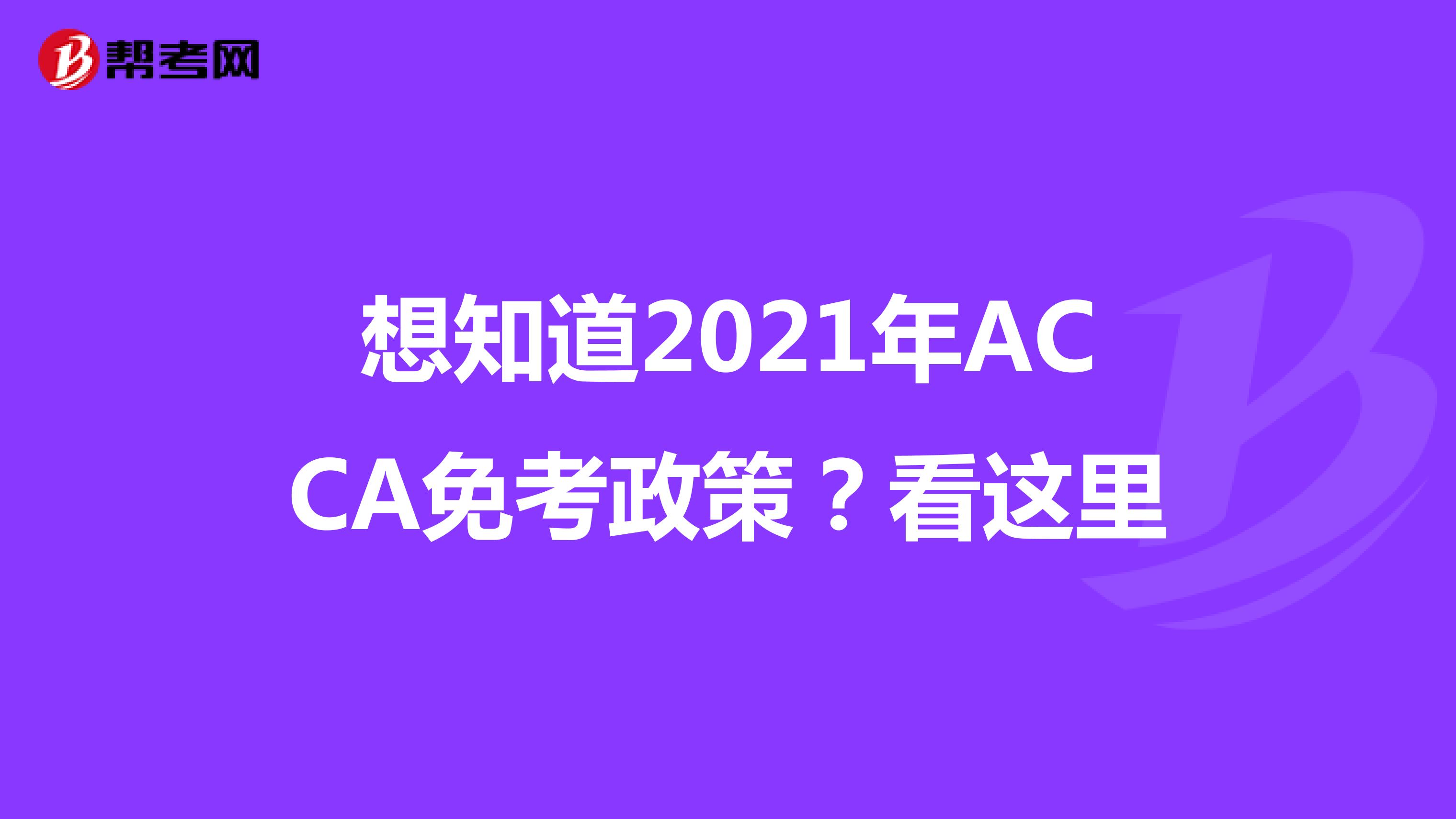 想知道2021年ACCA免考政策？看这里