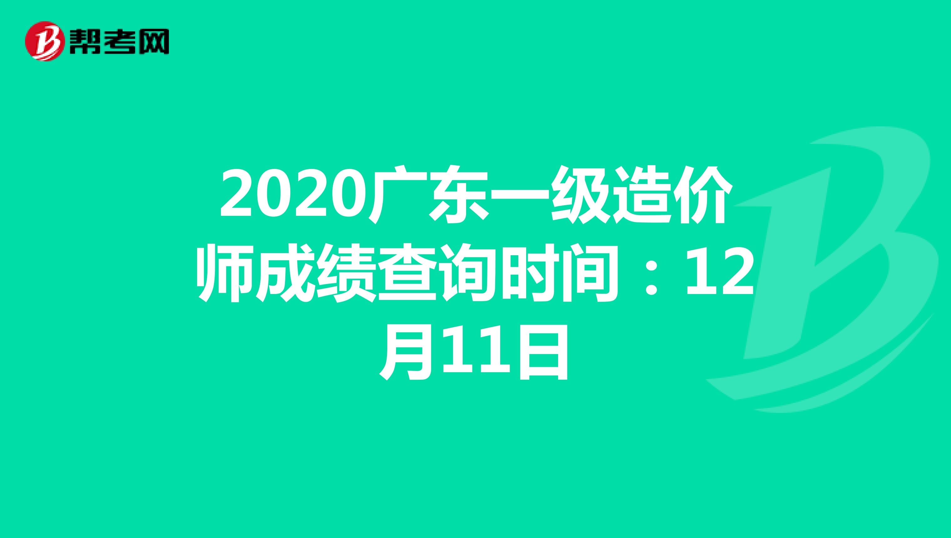 2020广东一级造价师成绩查询时间：12月11日