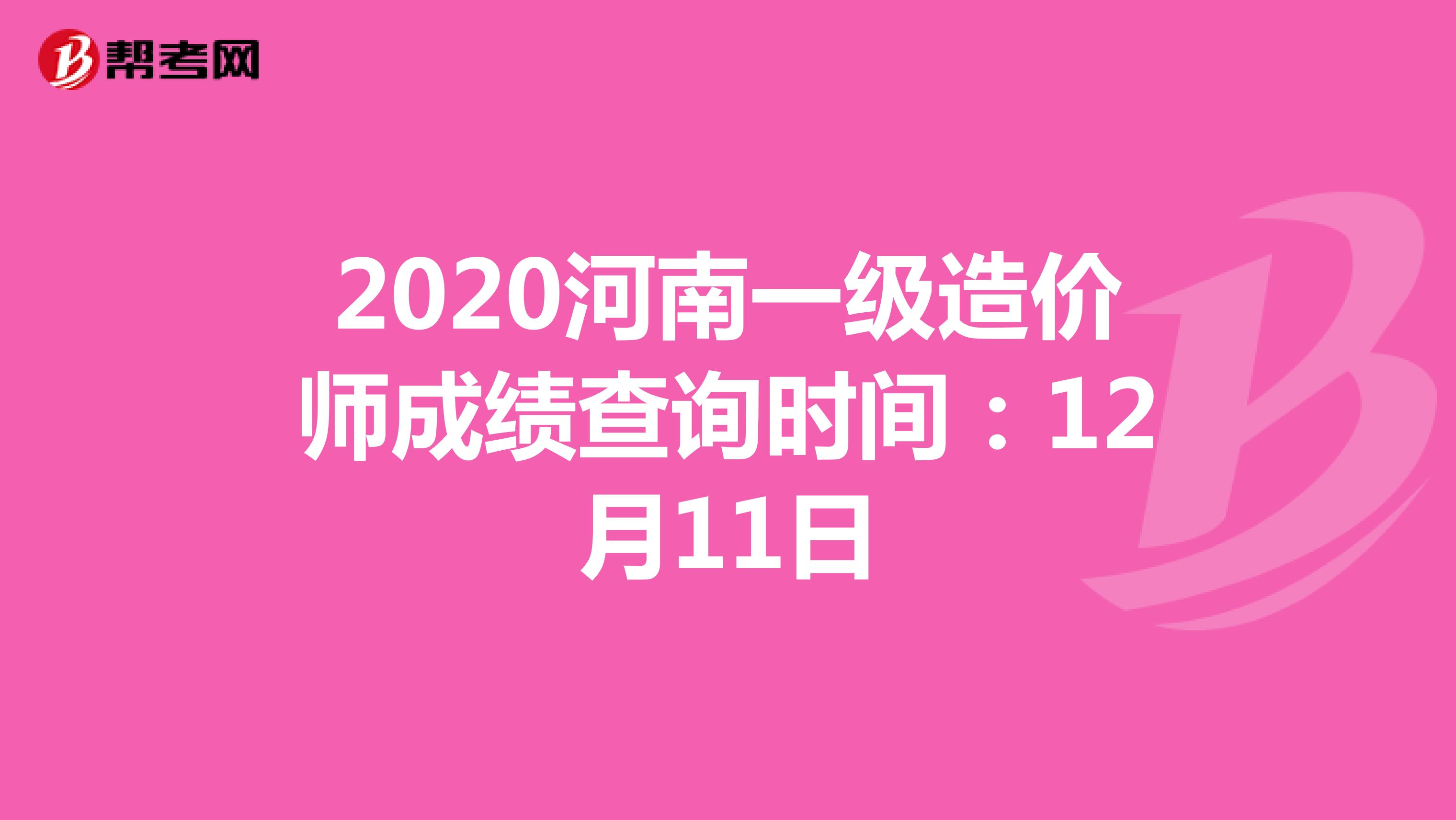 2020河南一级造价师成绩查询时间：12月11日