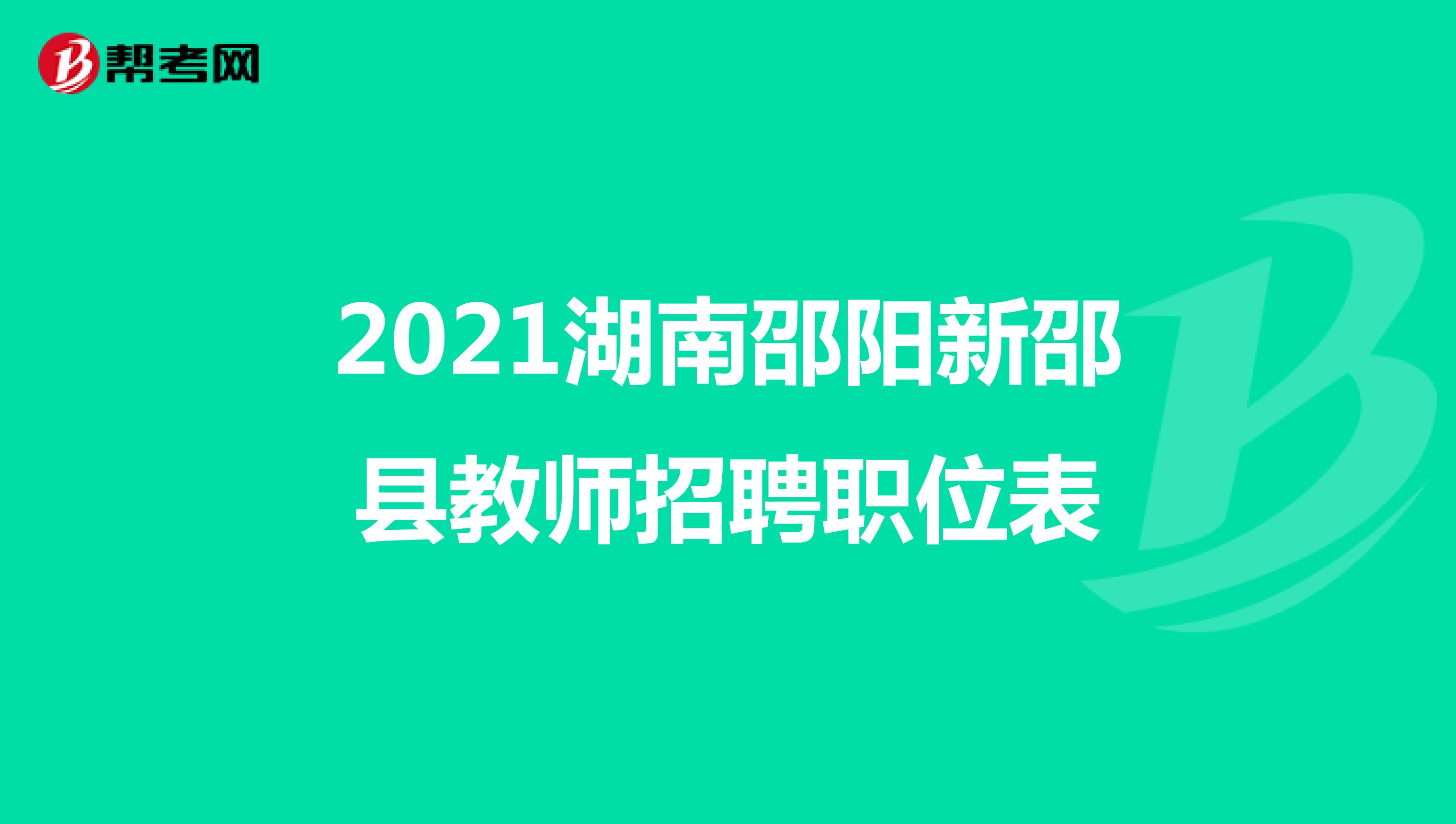 2021湖南邵阳新邵县教师招聘职位表