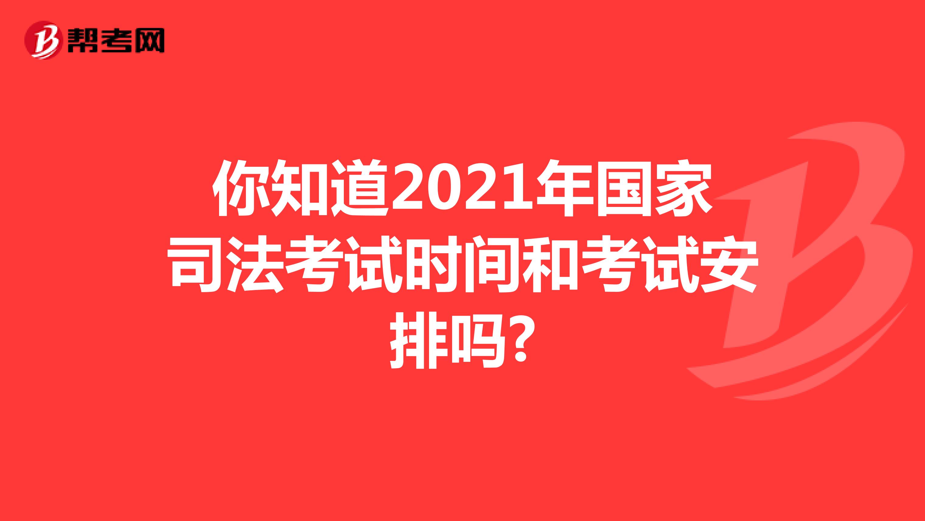 你知道2021年國家司法考試時間和考試安排嗎?