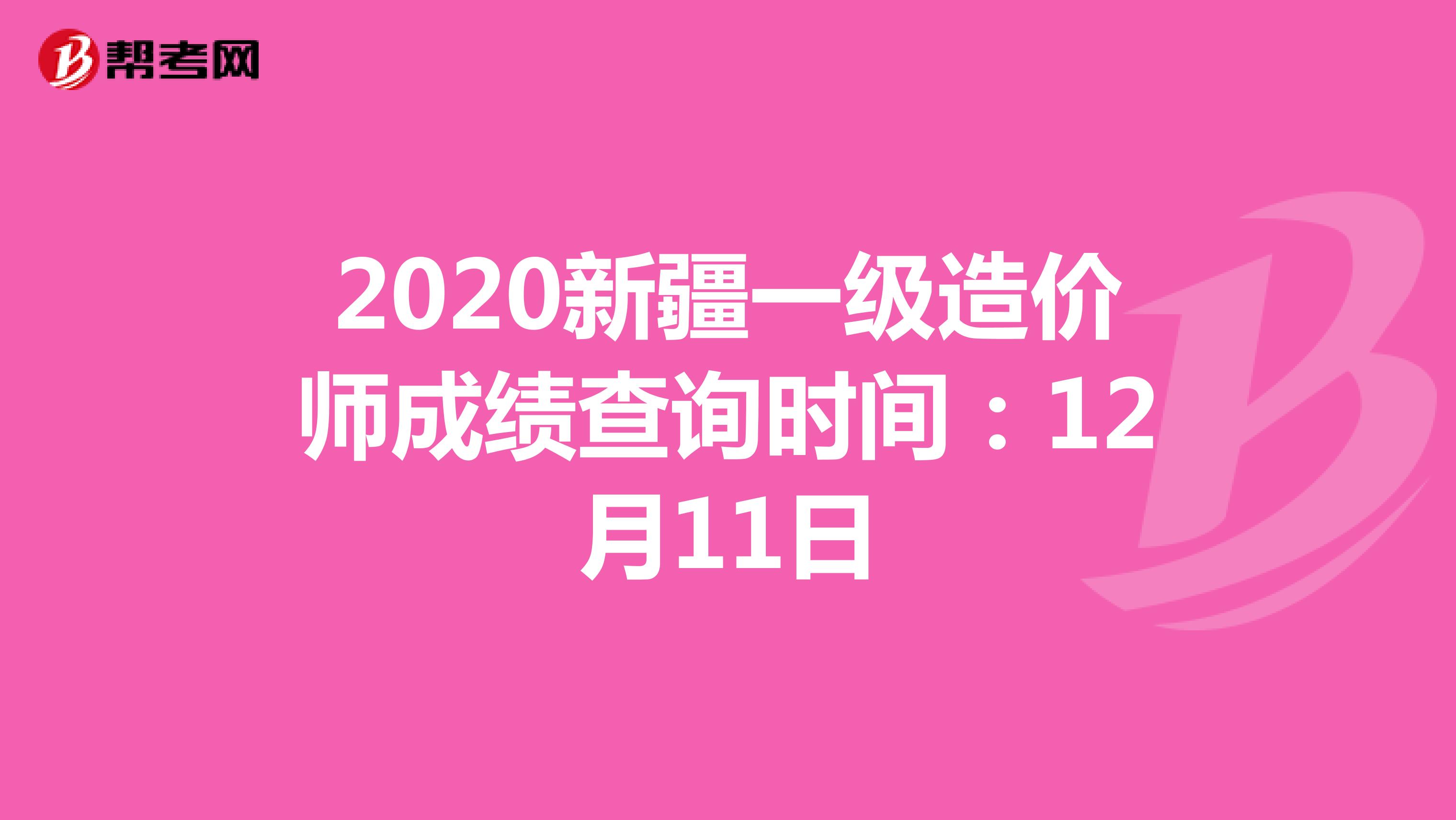 2020新疆一级造价师成绩查询时间：12月11日