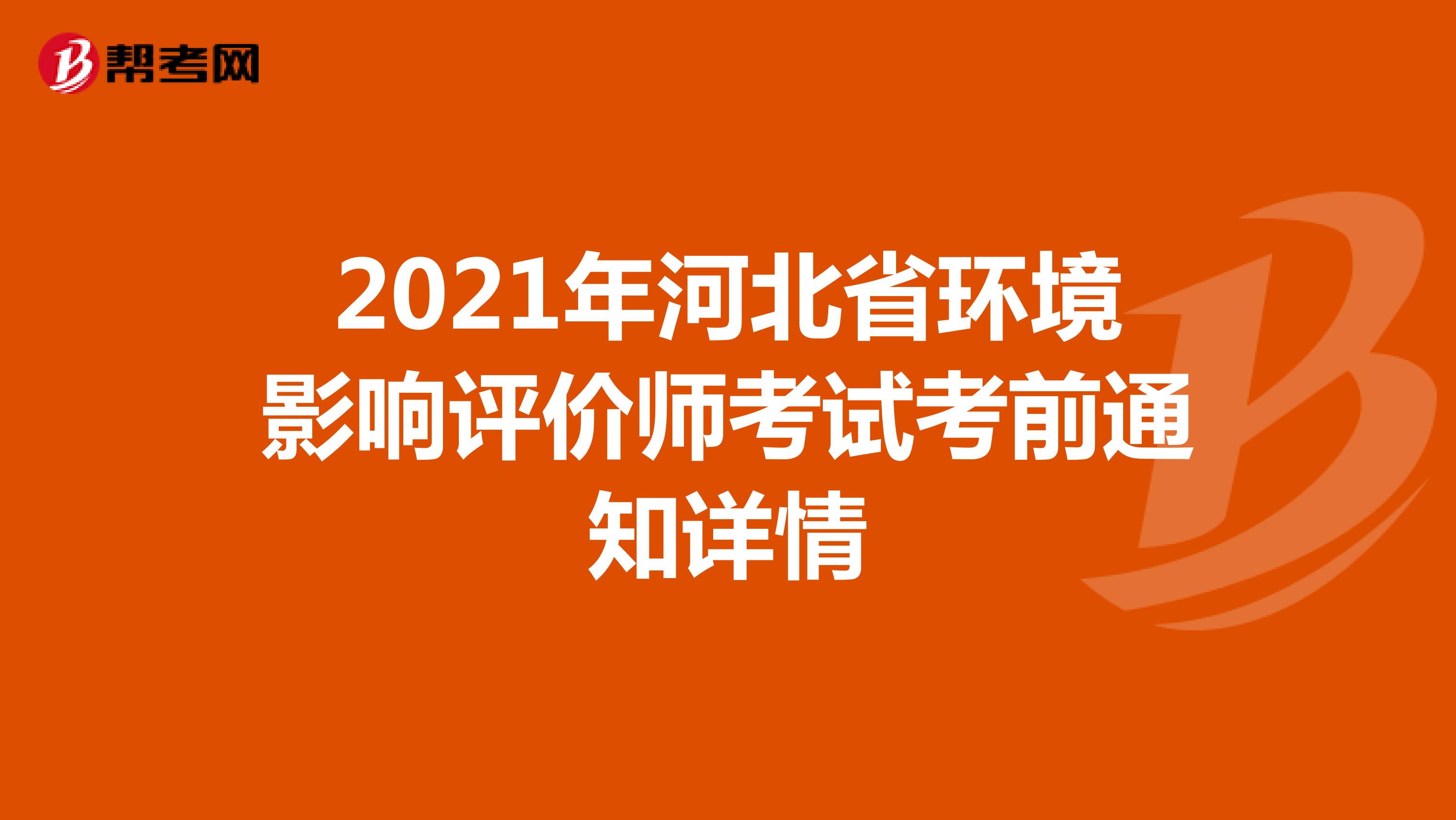 2021年河北省环境影响评价师考试考前通知详情