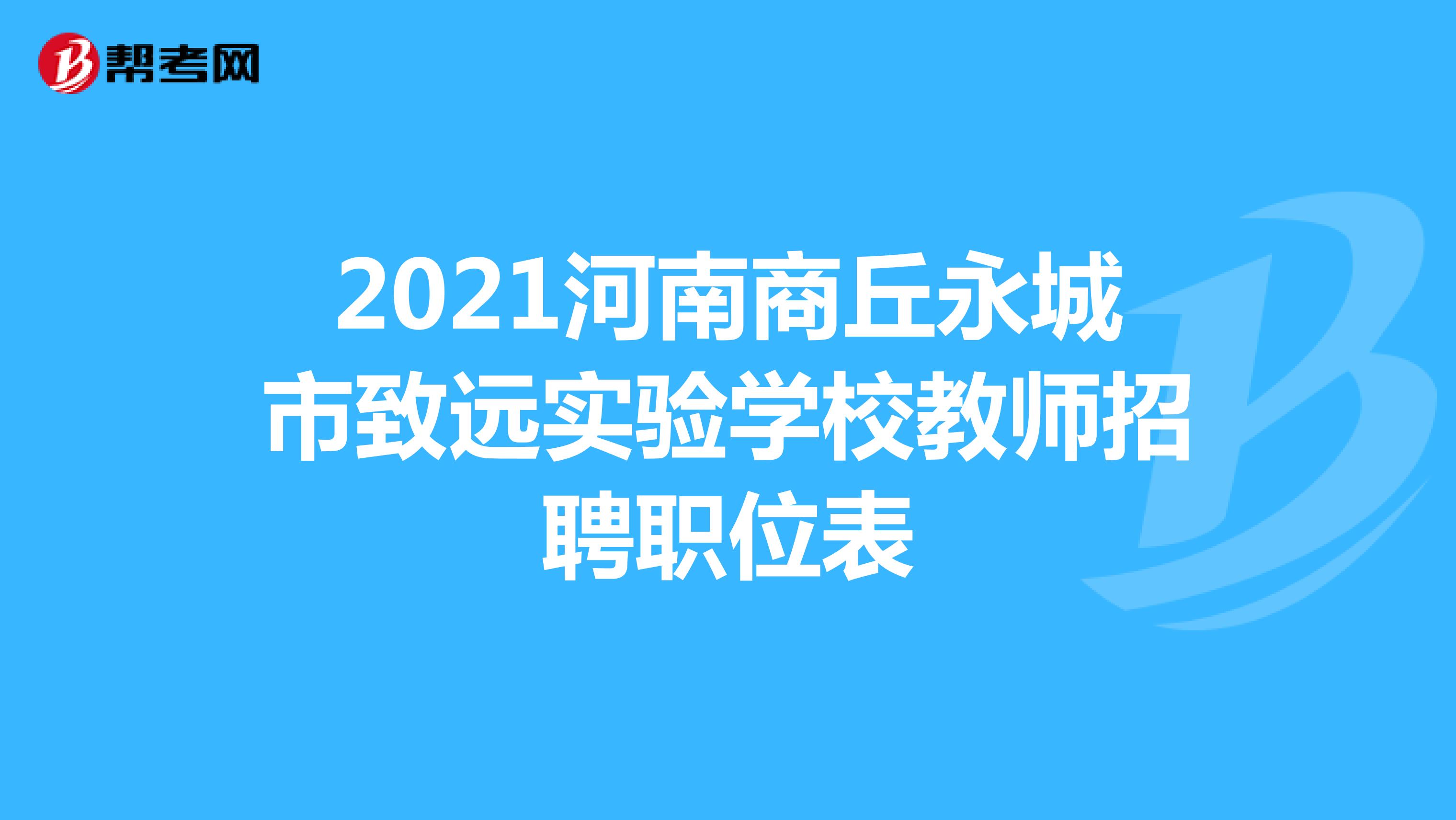 2021河南商丘永城市致远实验学校教师招聘职位表