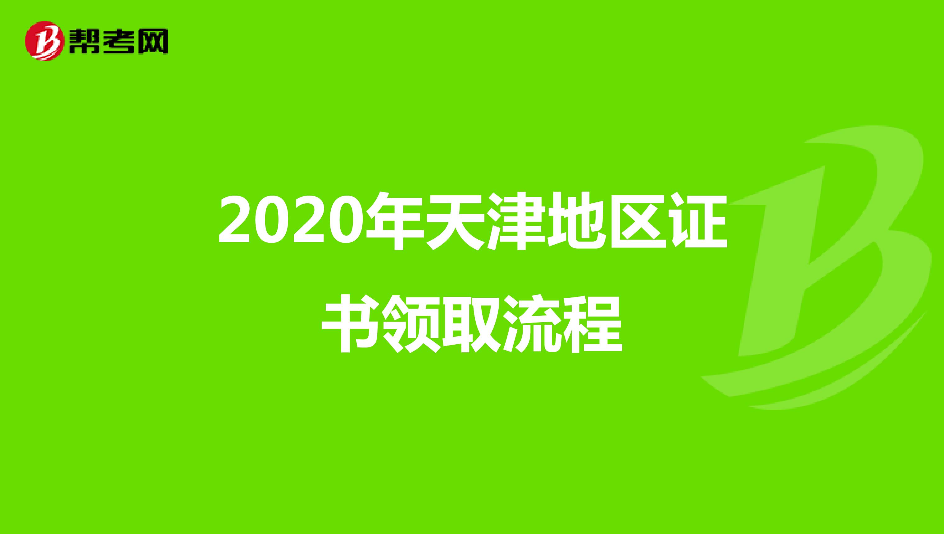 2020年天津地区证书领取流程