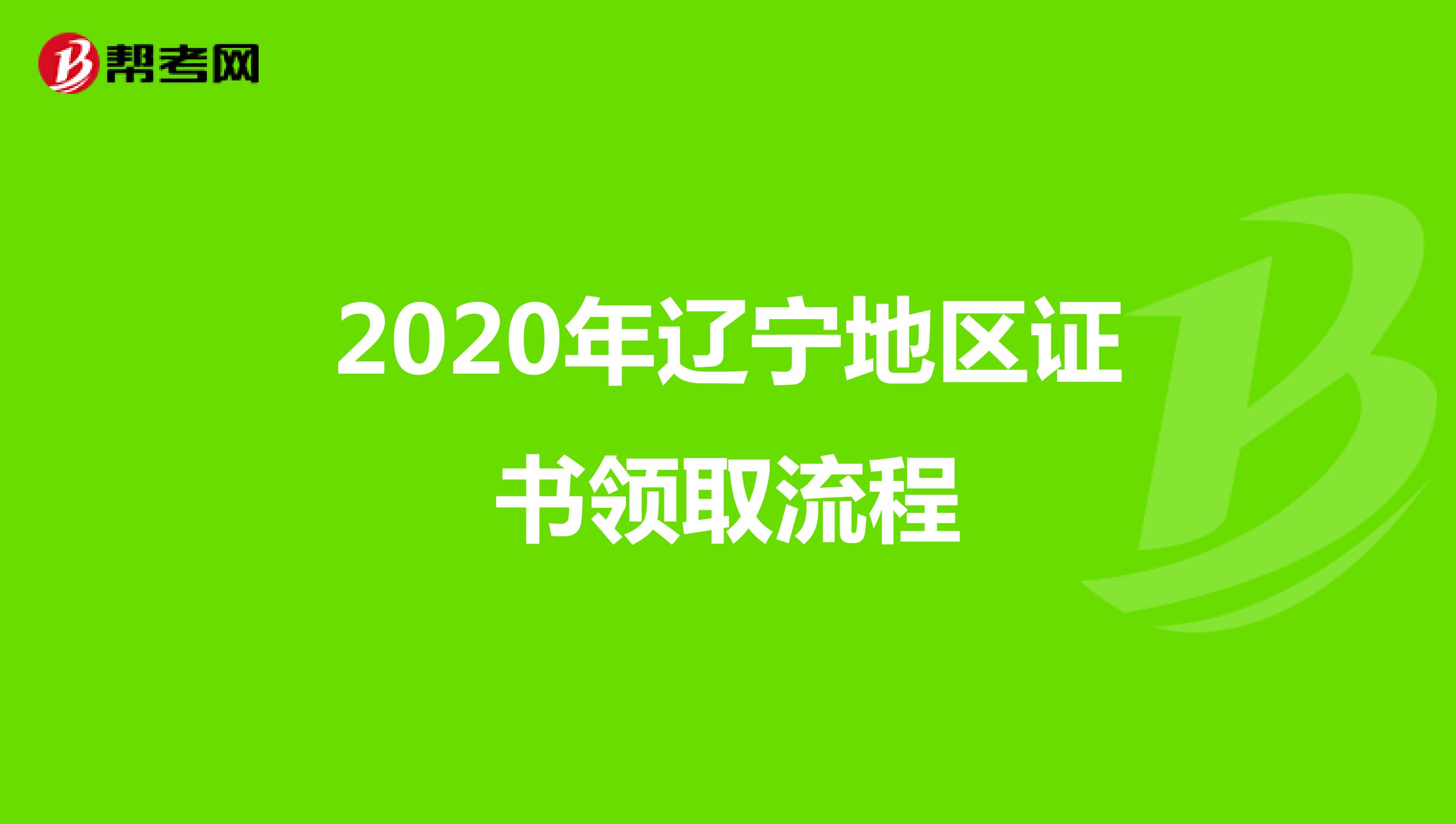 2020年辽宁地区证书领取流程