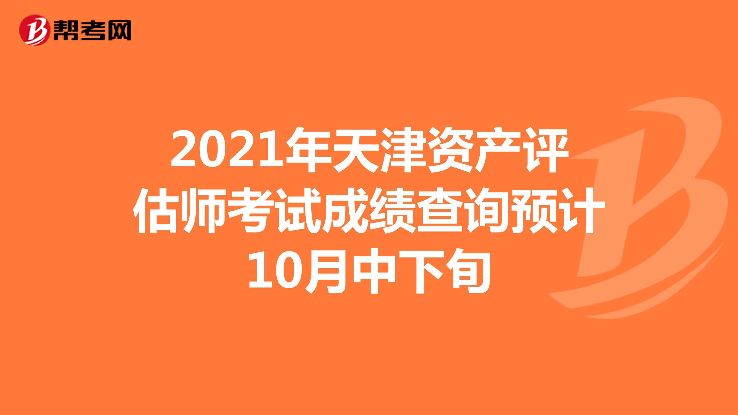 2021年天津资产评估师考试成绩查询预计10月中下旬