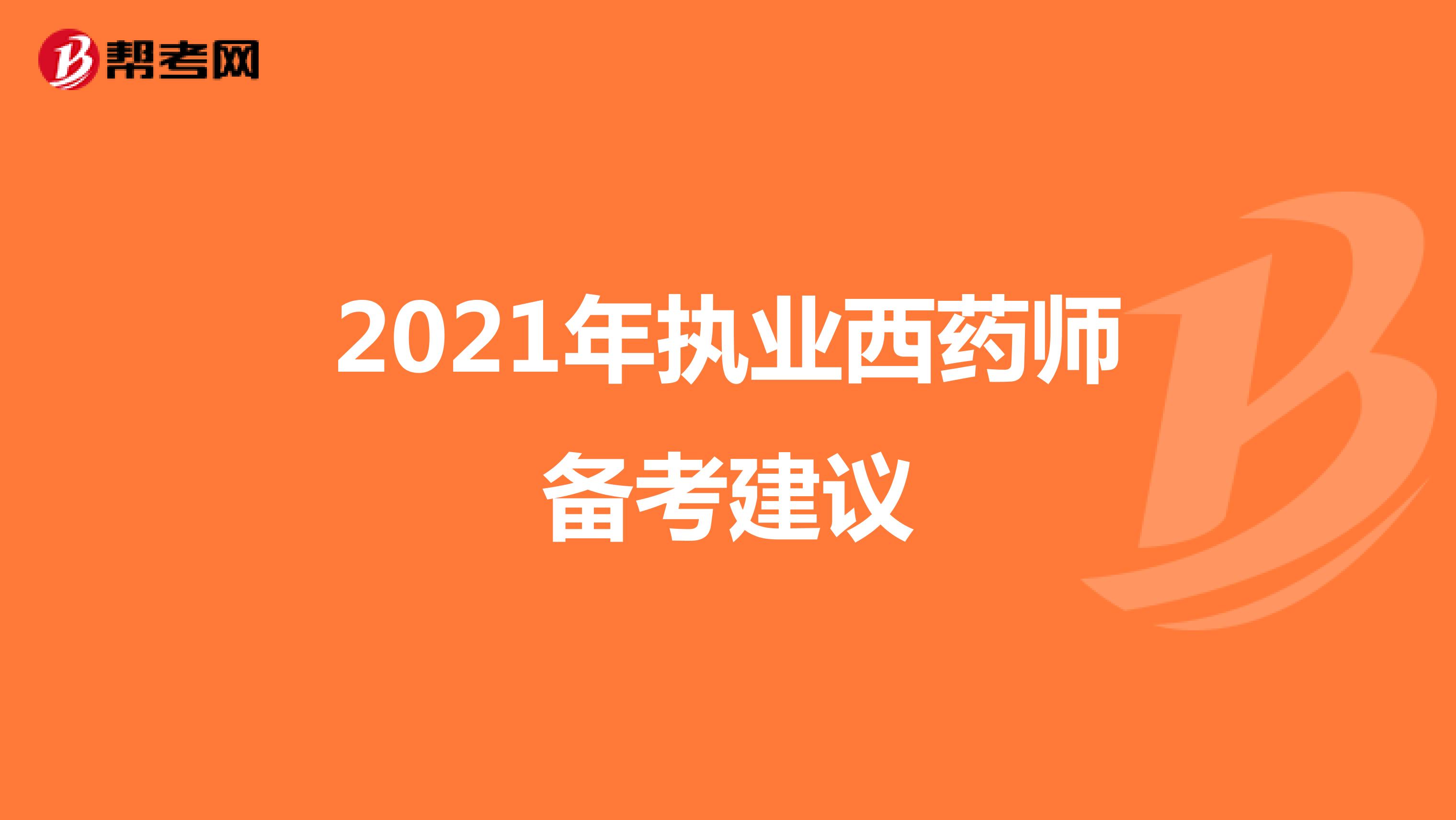 2021年执业西药师备考建议
