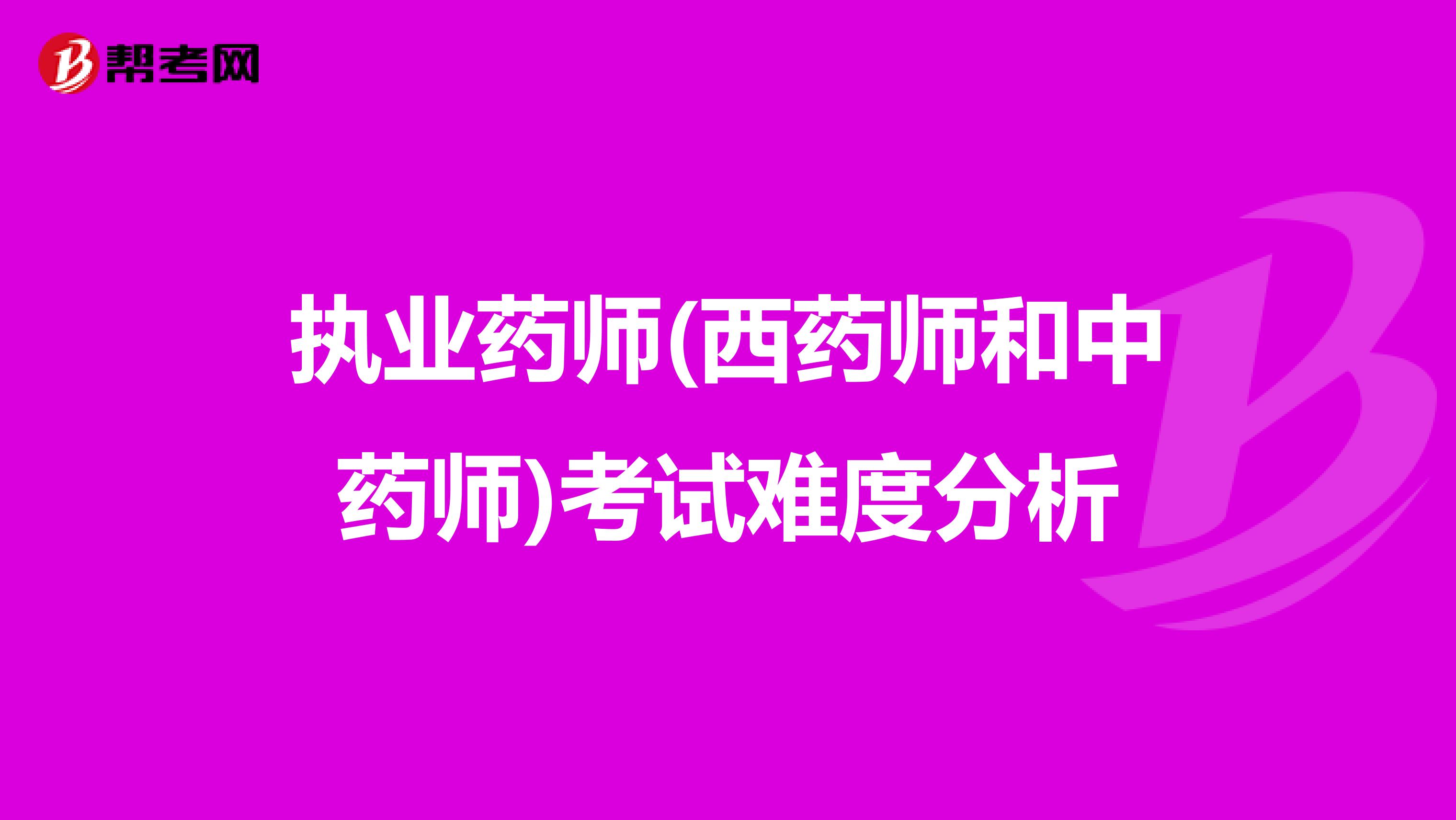 执业药师(西药师和中药师)考试难度分析