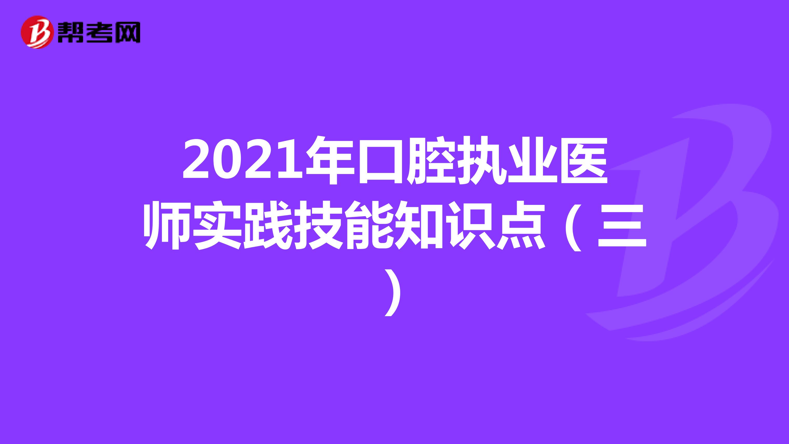  2021年口腔执业医师实践技能知识点（三）