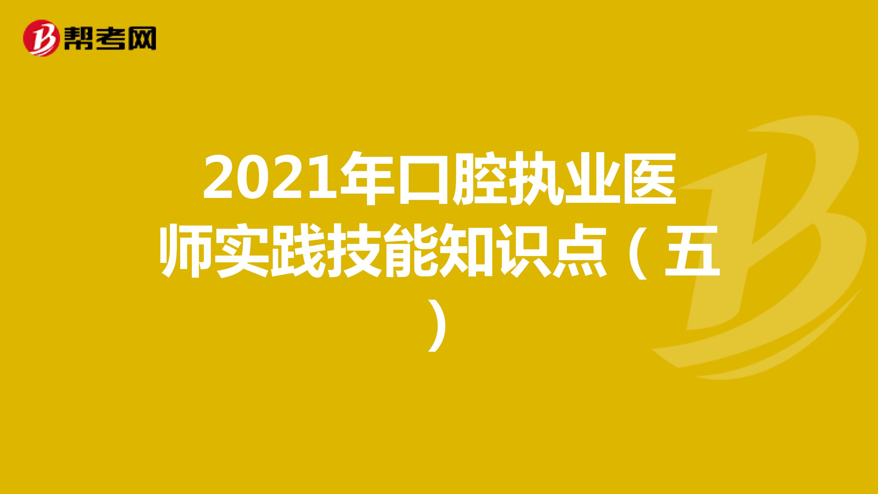  2021年口腔执业医师实践技能知识点（五）