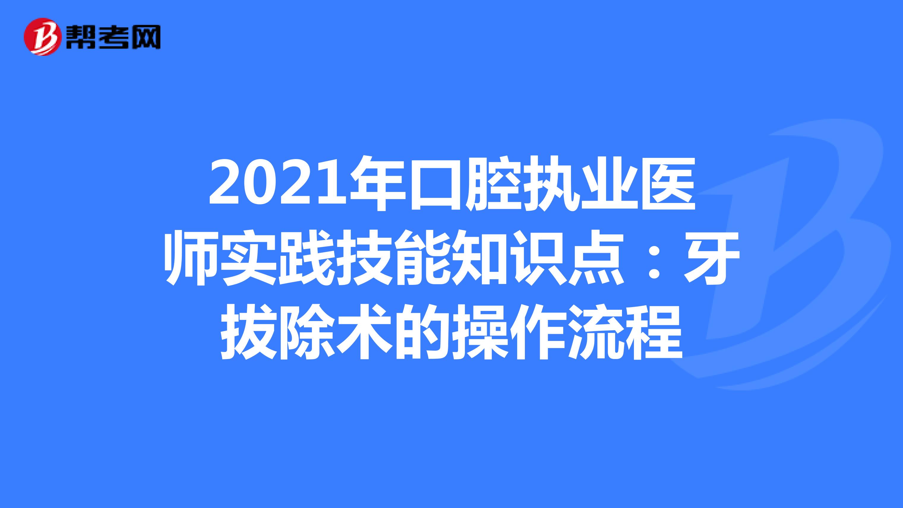  2021年口腔執業醫師實踐技能知識點：牙拔除術的操作流程