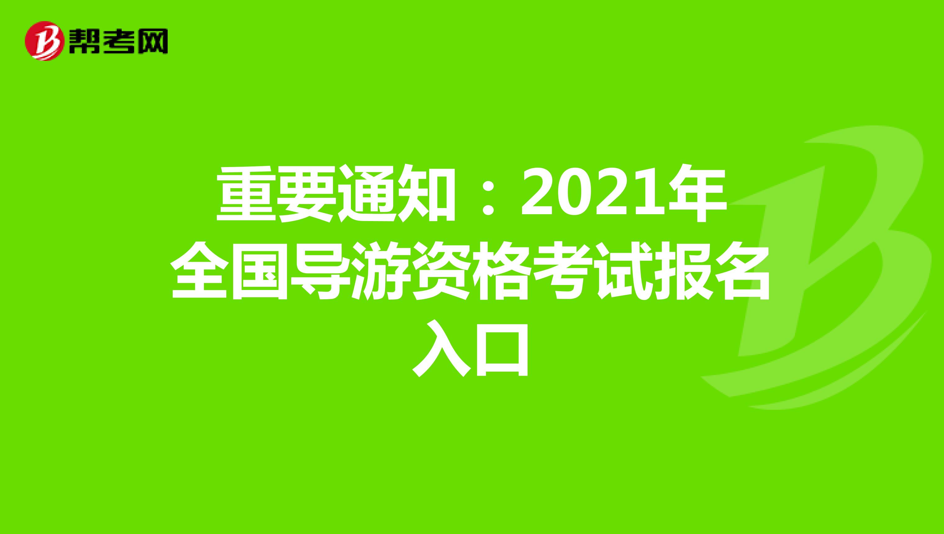重要通知：2021年全国导游资格考试报名入口