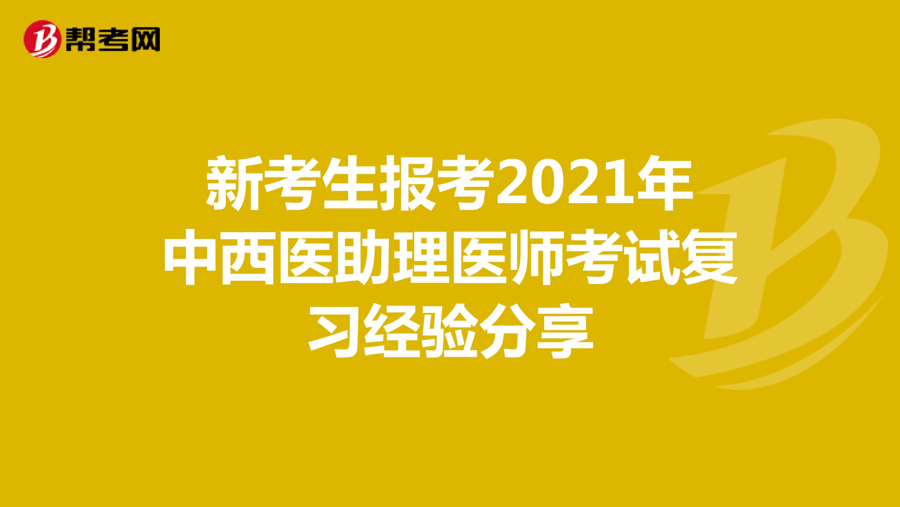 新考生报考2021年中西医助理医师考试复习经验分享