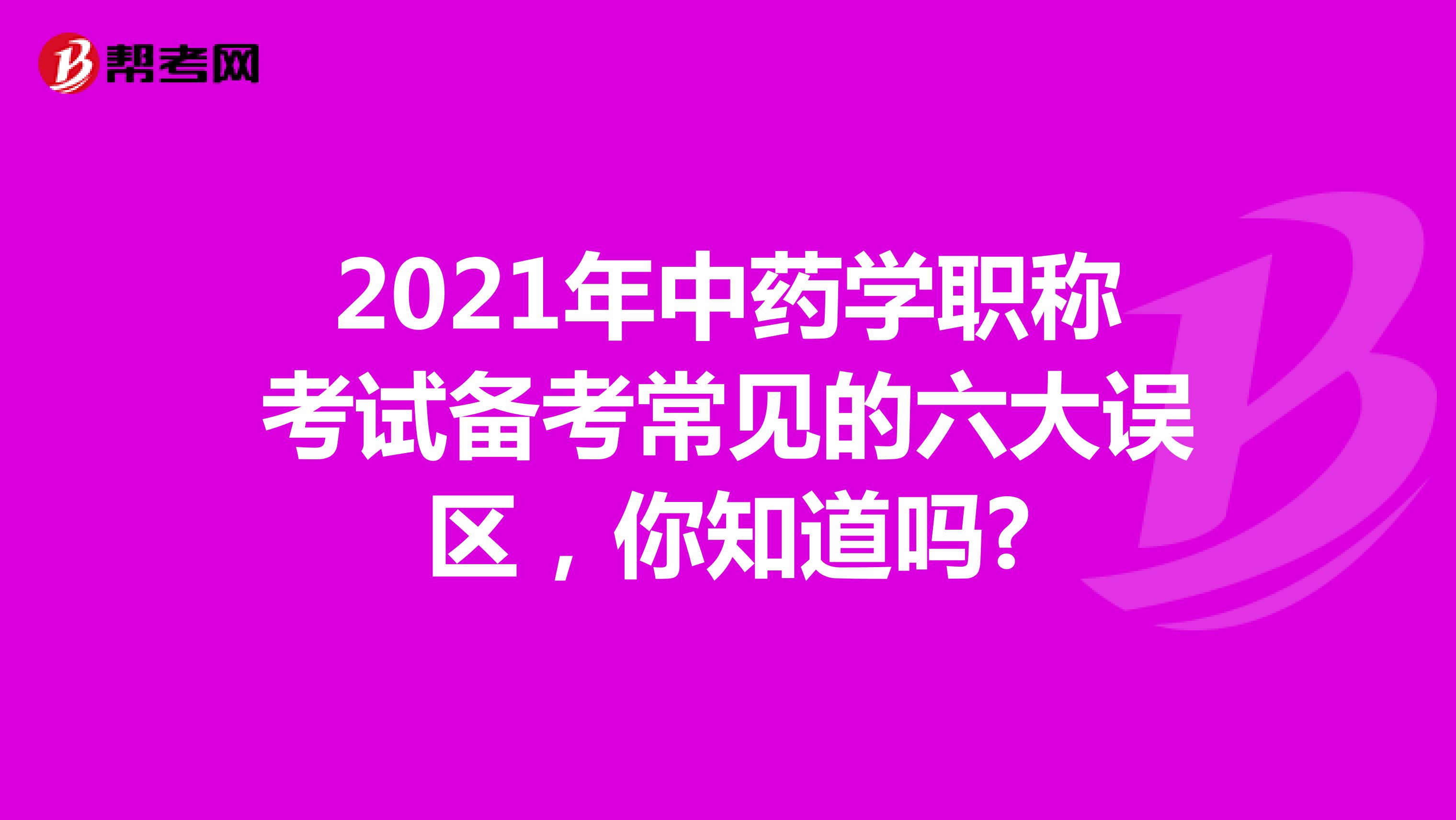2021年中药学职称考试备考常见的六大误区，你知道吗?