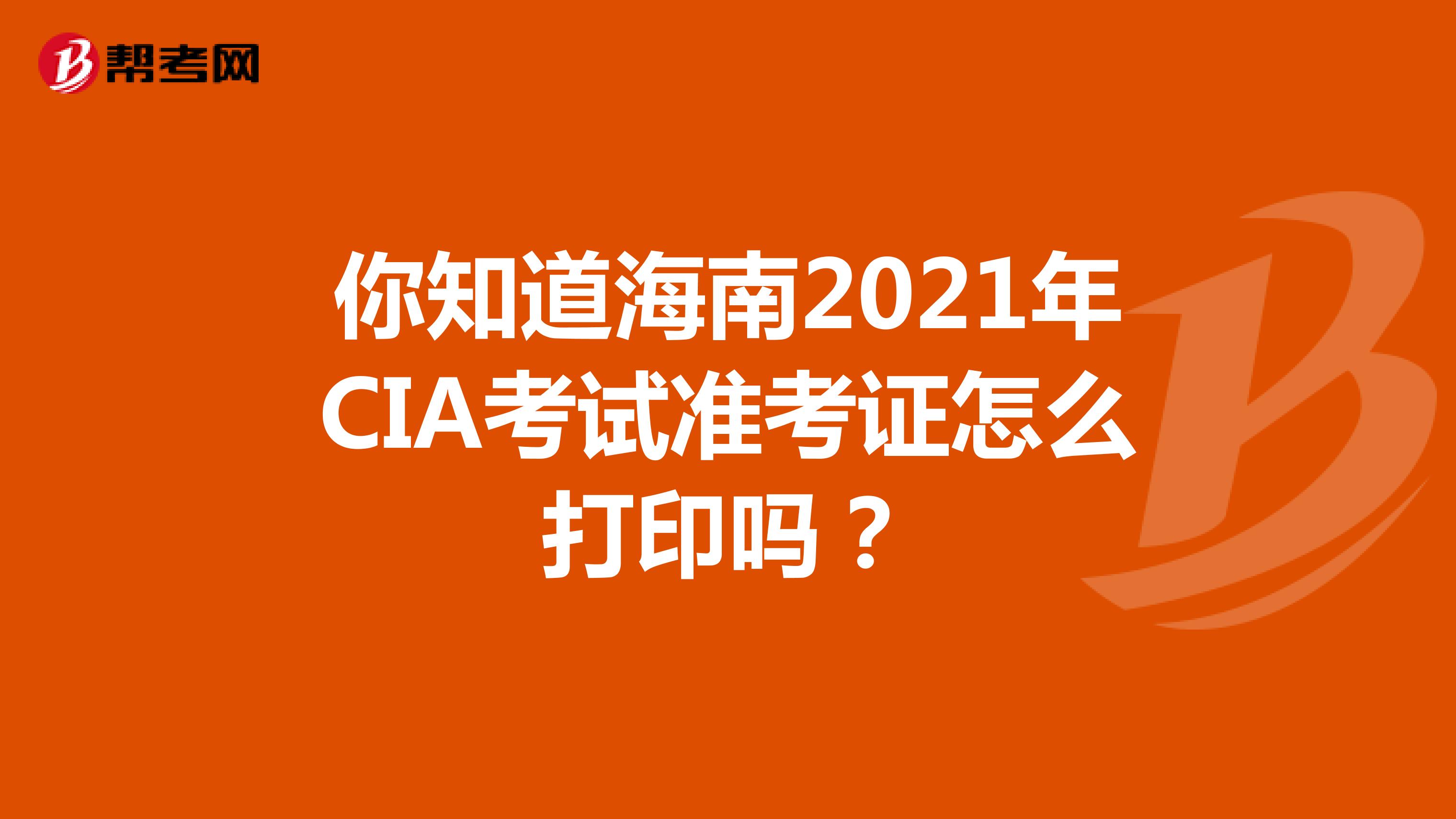 你知道海南2021年CIA考试准考证怎么打印吗？