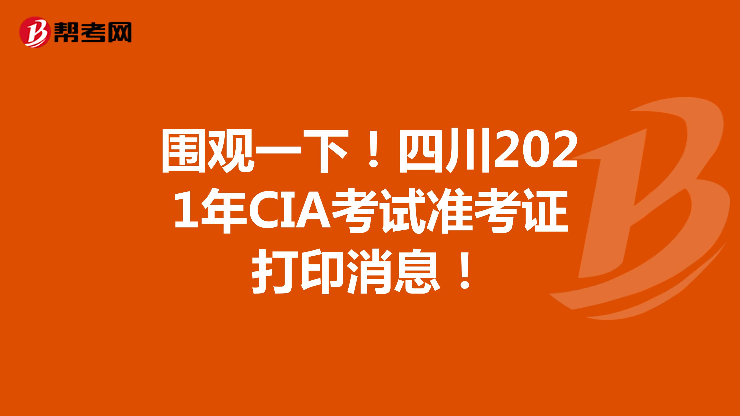 围观一下！四川2021年CIA考试准考证打印消息！