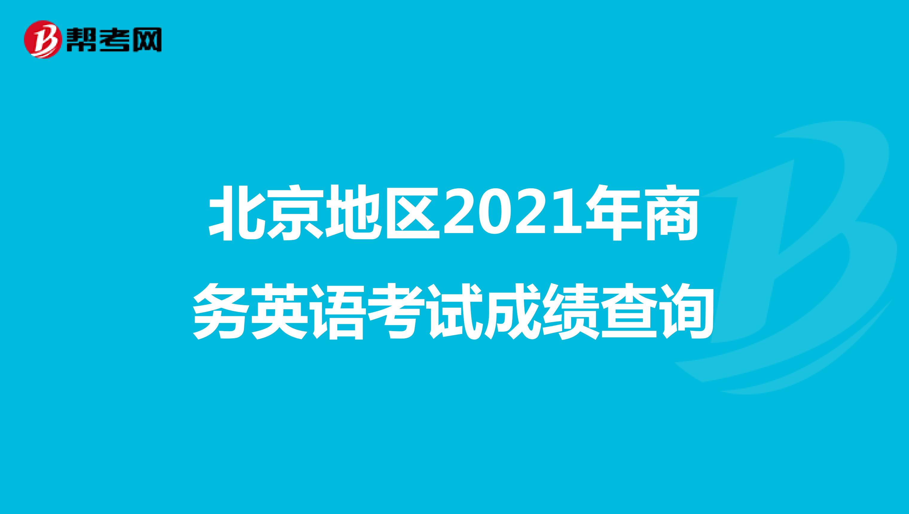北京地区2021年商务英语考试成绩查询
