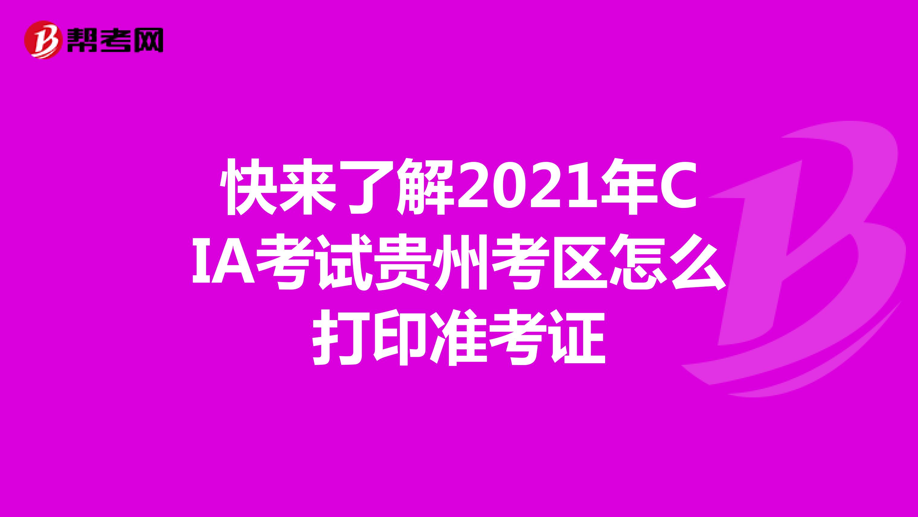快来了解2021年CIA考试贵州考区怎么打印准考证