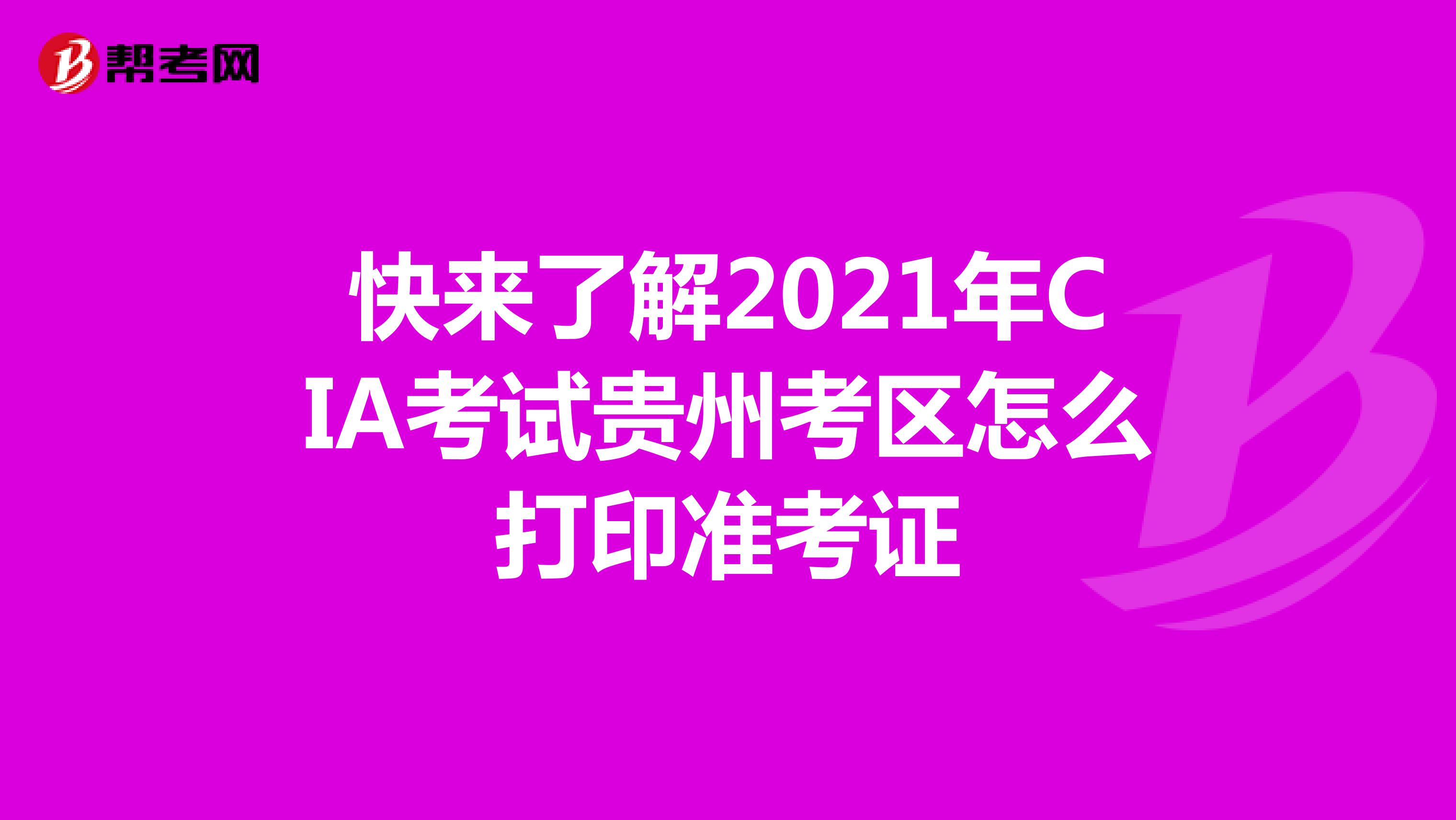 快来了解2021年CIA考试贵州考区怎么打印准考证