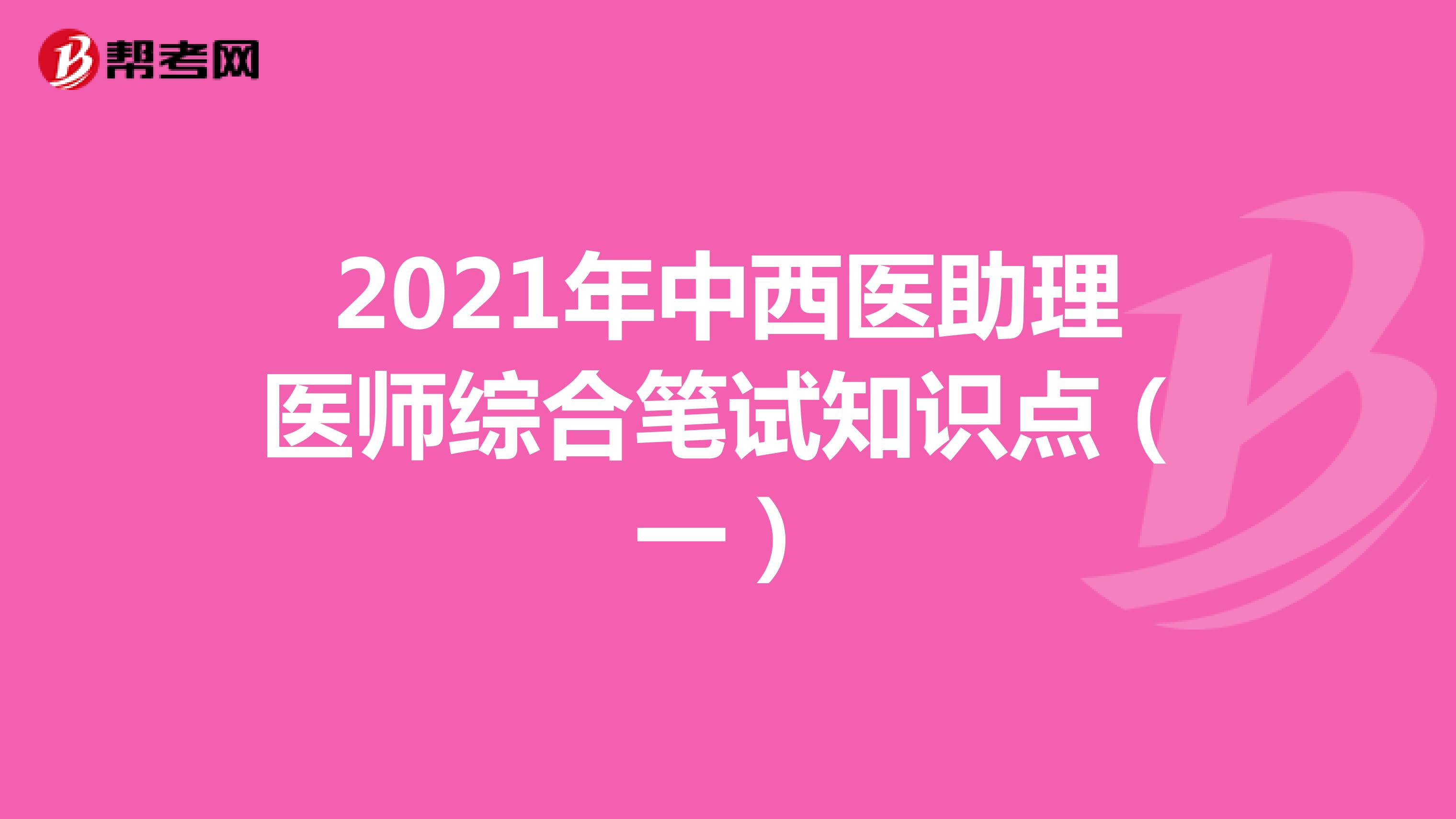 2021年中西医助理医师综合笔试知识点（一）