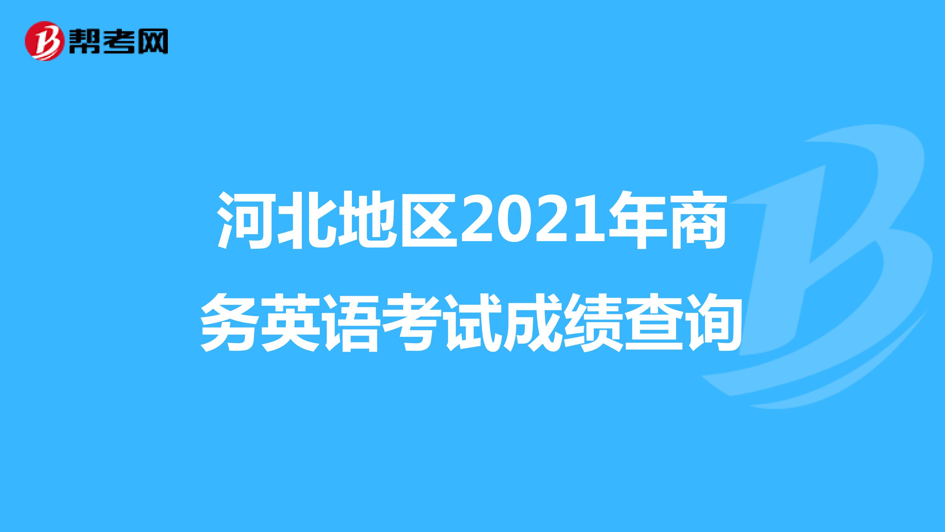 河北地区2021年商务英语考试成绩查询