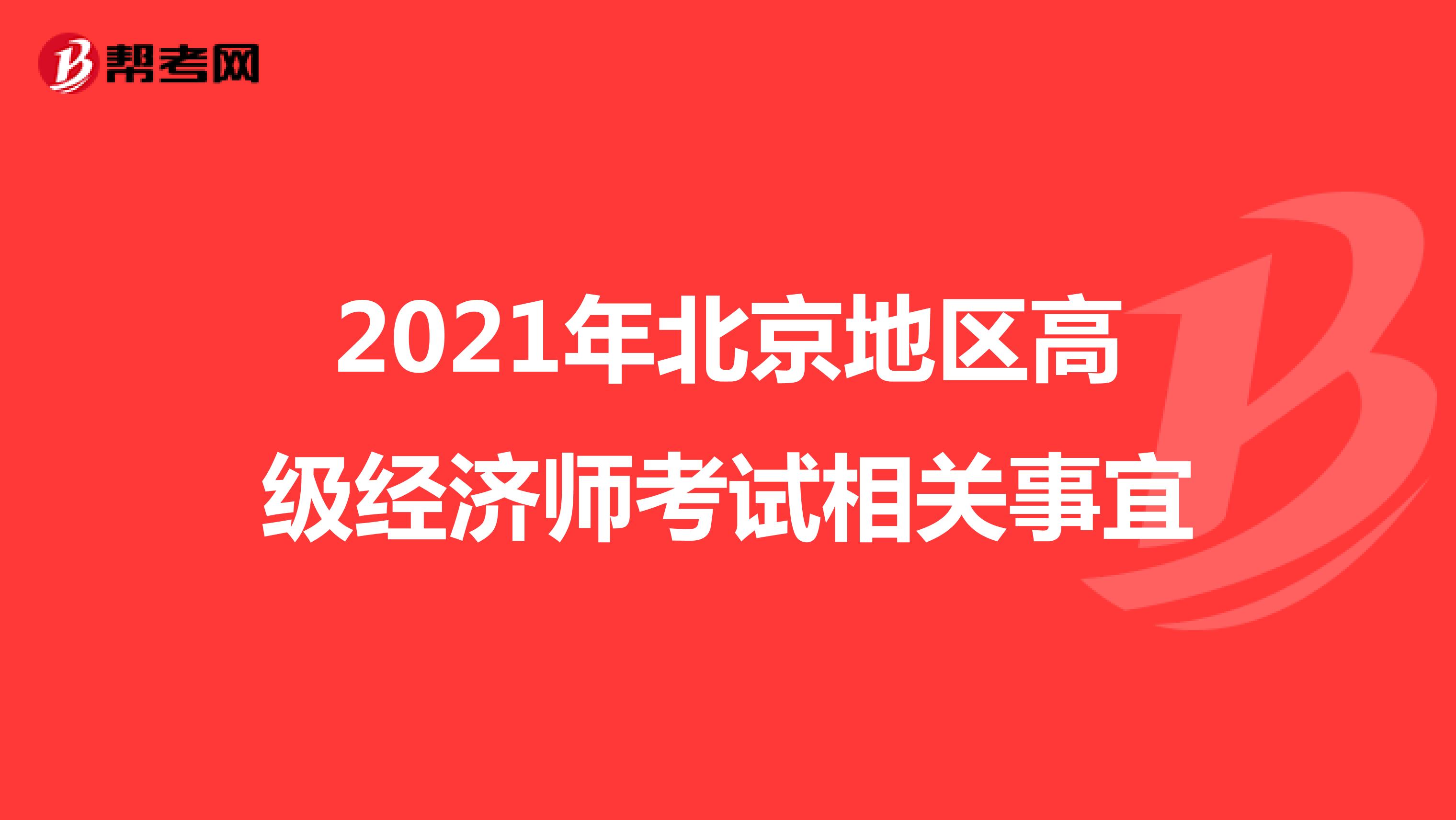 2021年北京地区高级经济师考试相关事宜