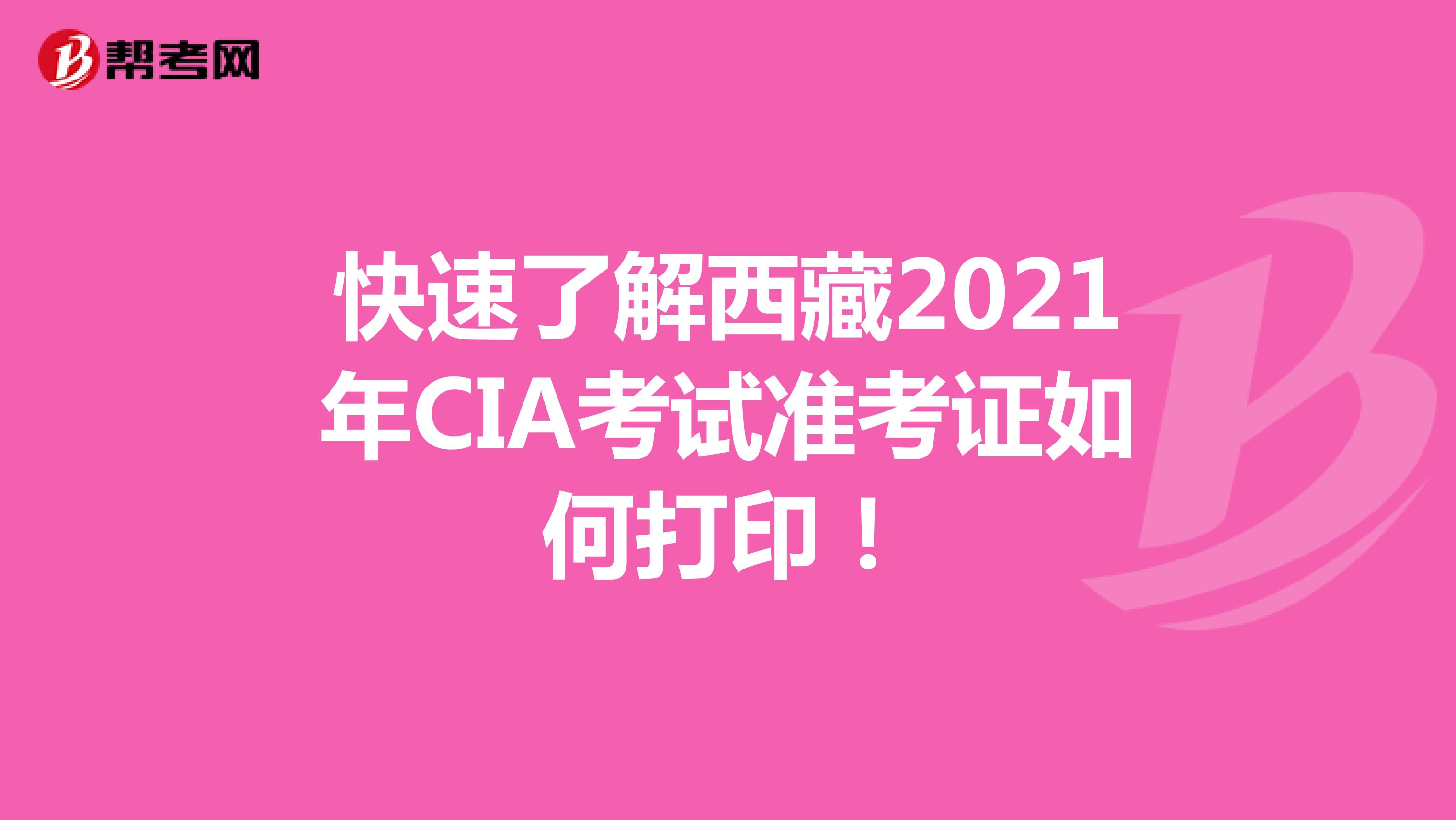 快速了解西藏2021年CIA考试准考证如何打印！