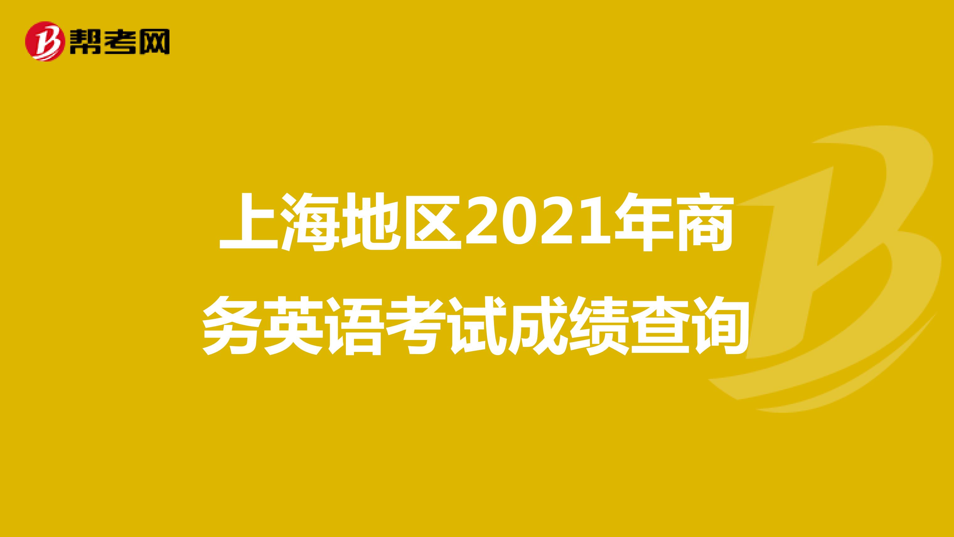 上海地区2021年商务英语考试成绩查询