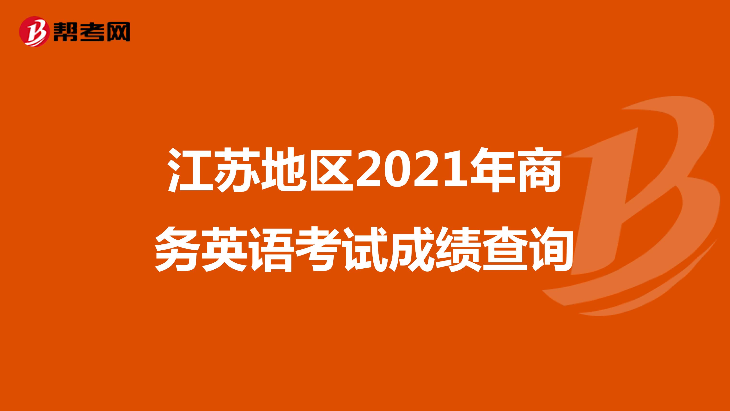 江苏地区2021年商务英语考试成绩查询