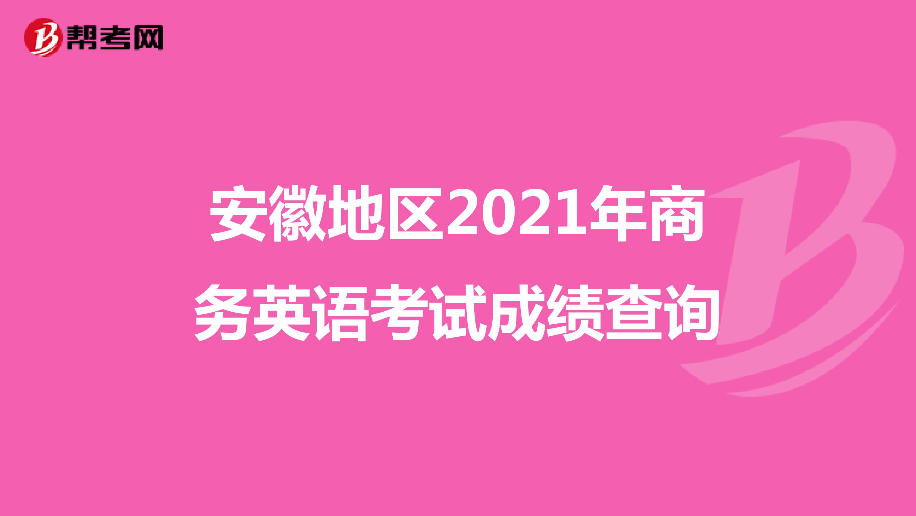 安徽地区2021年商务英语考试成绩查询