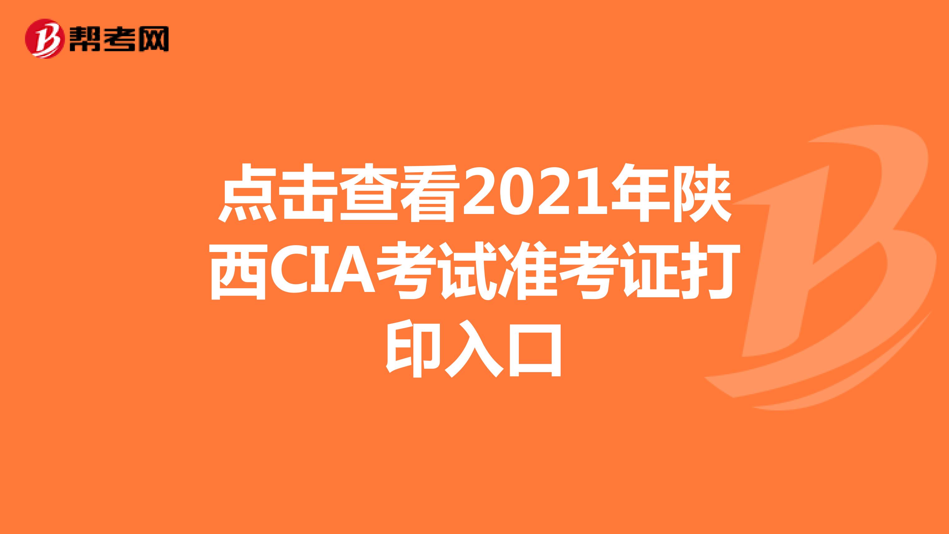 點擊查看2021年陜西CIA考試準考證打印入口