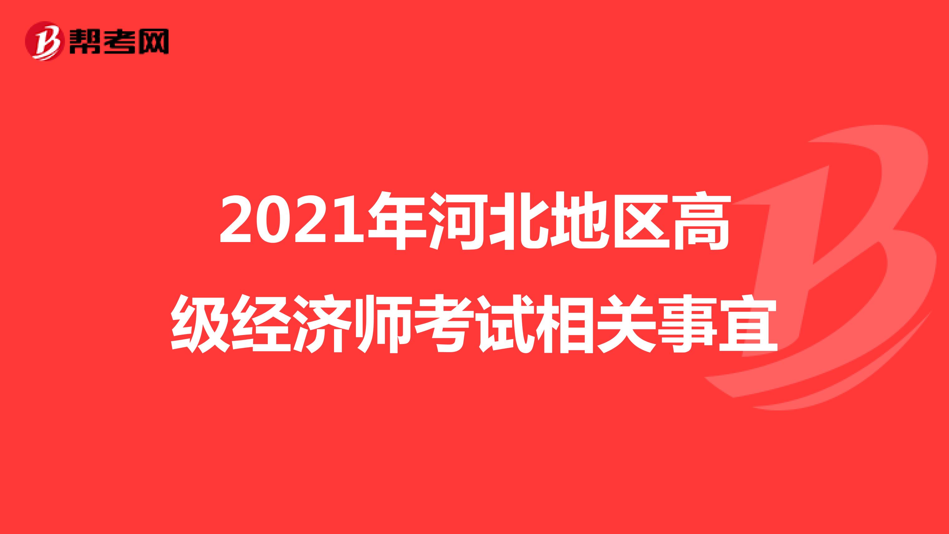 2021年河北地区高级经济师考试相关事宜