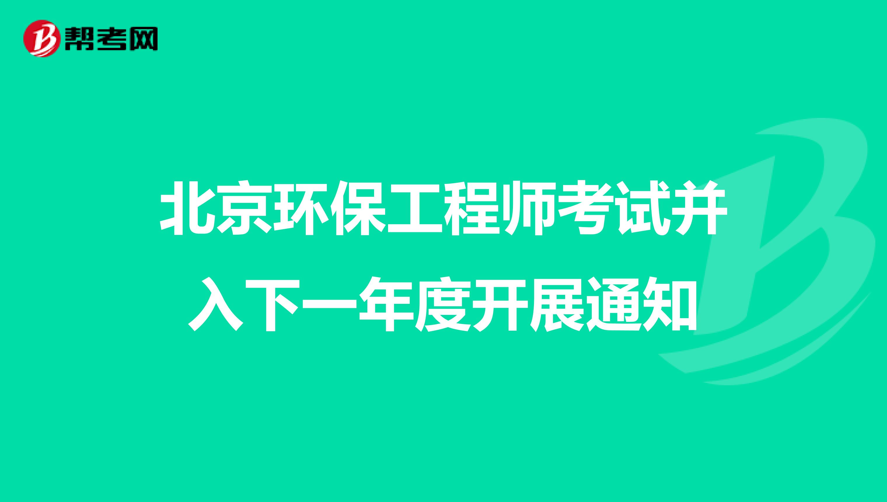 北京环保工程师考试并入下一年度开展通知