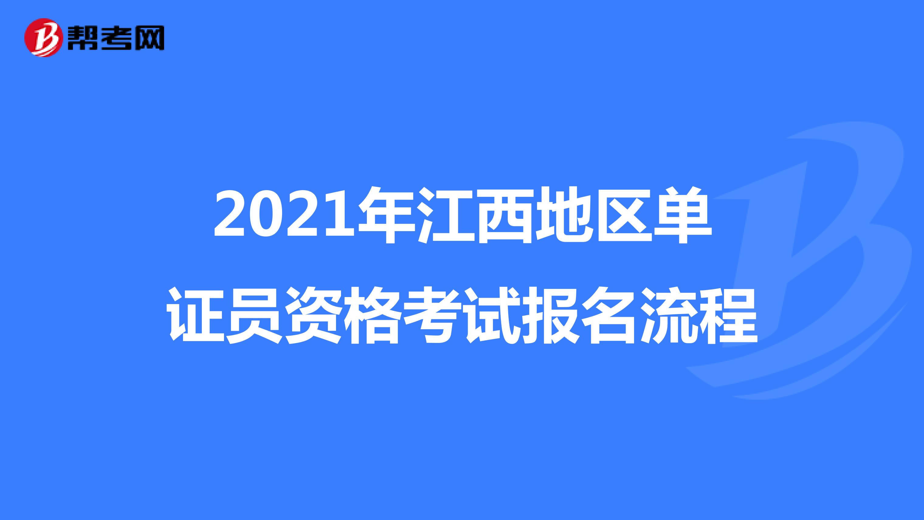 2021年江西地区单证员资格考试报名流程