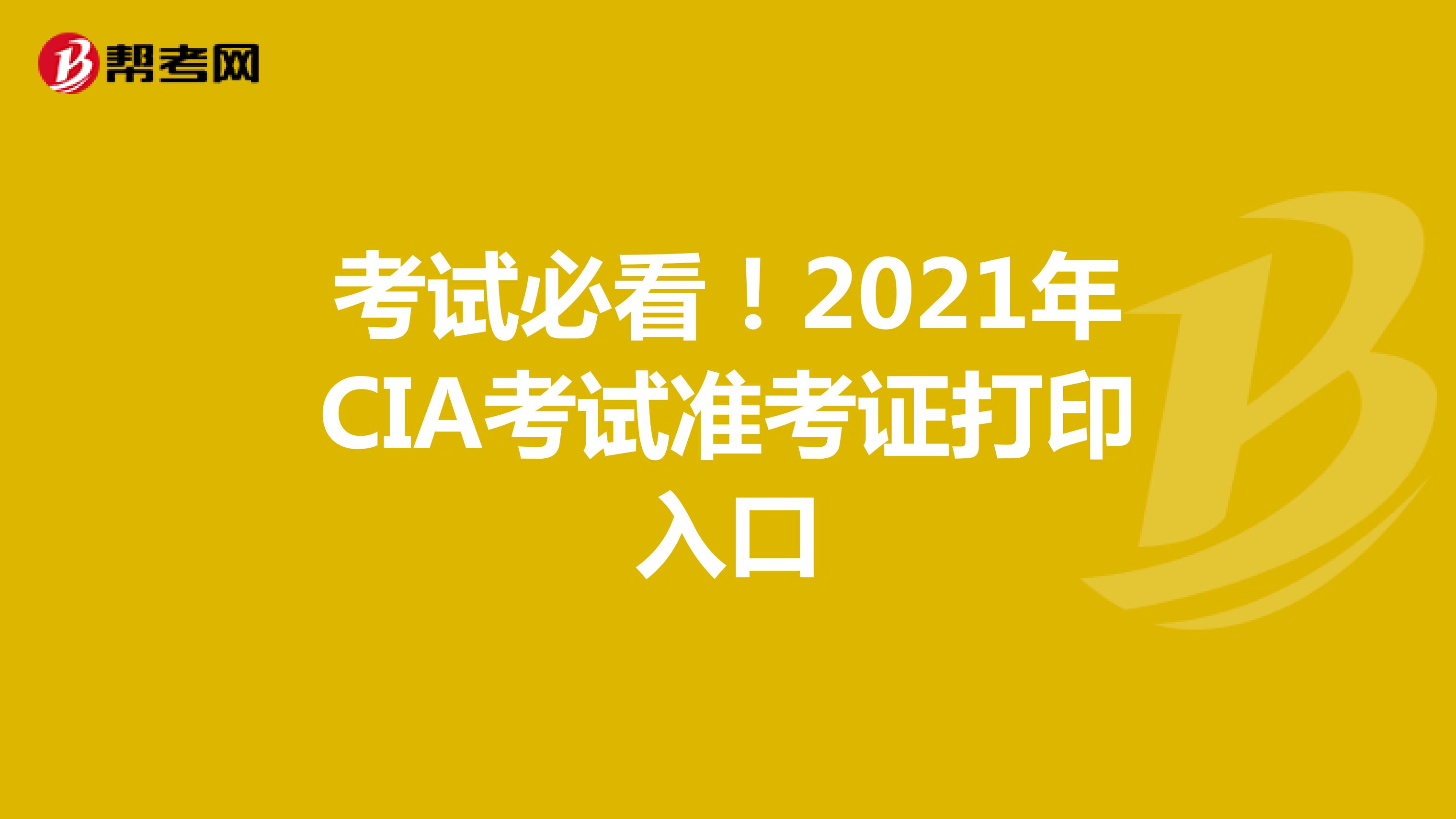考试必看！2021年CIA考试准考证打印入口
