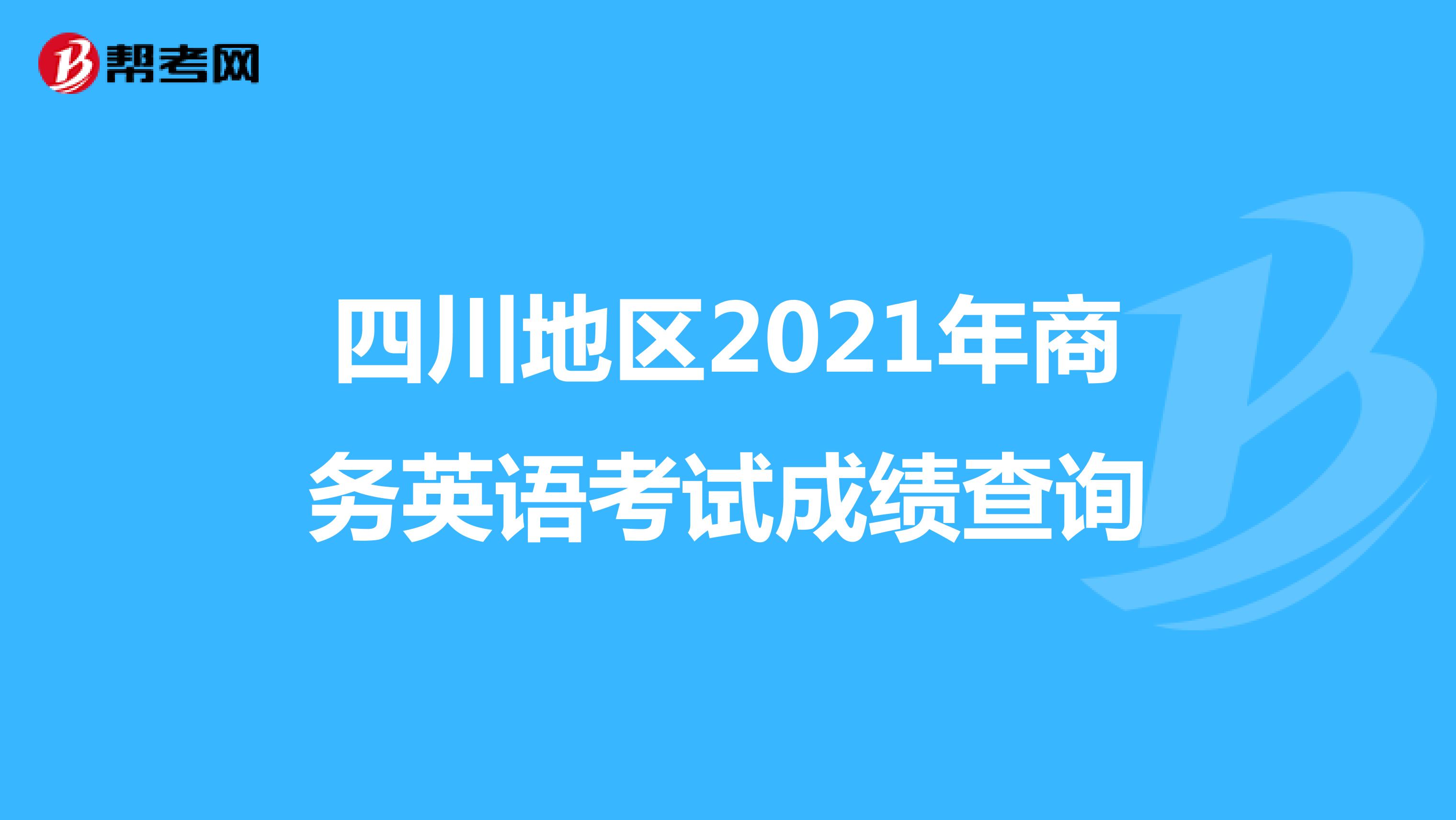 四川地區2021年商務英語考試成績查詢