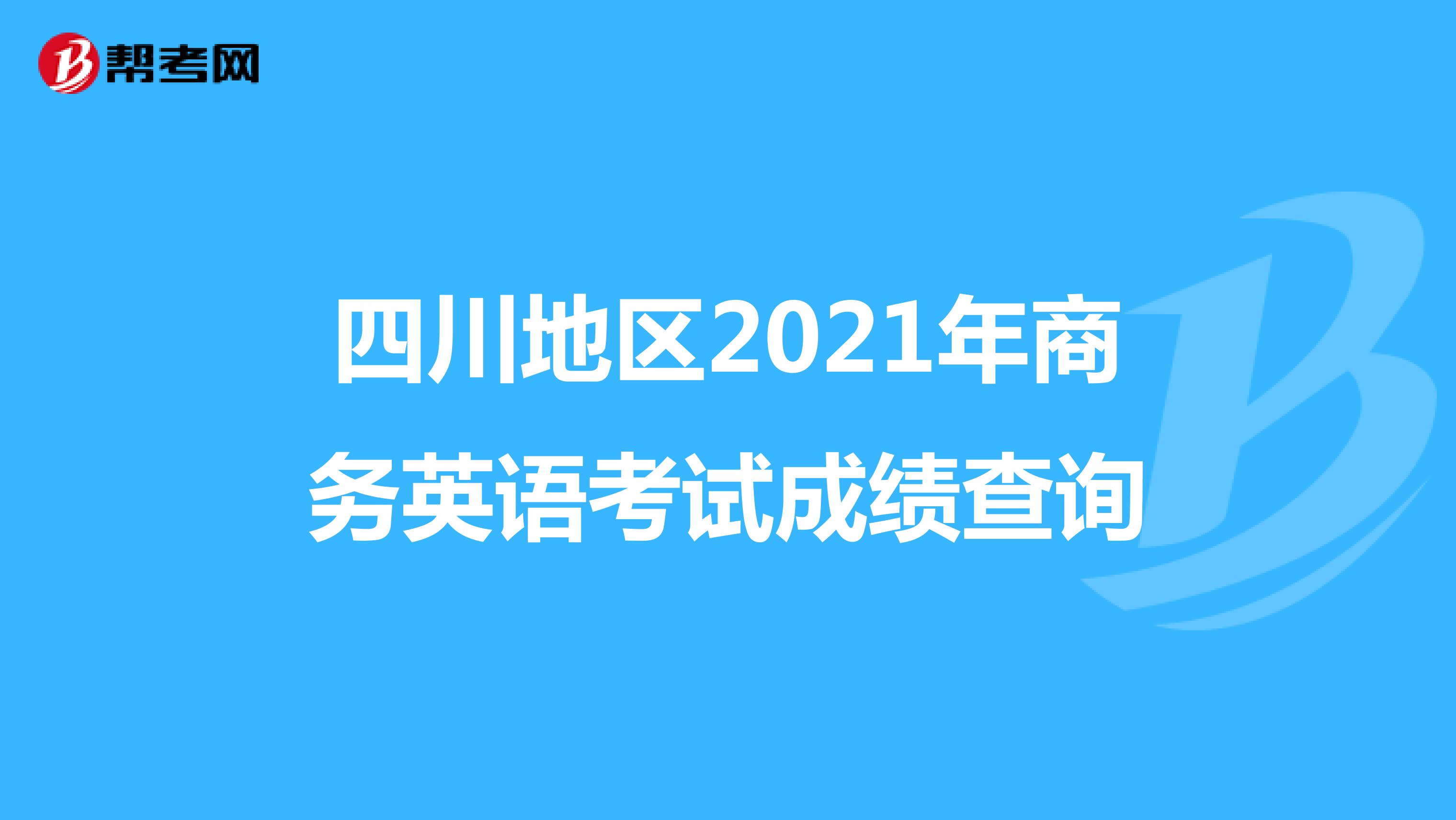 四川地区2021年商务英语考试成绩查询