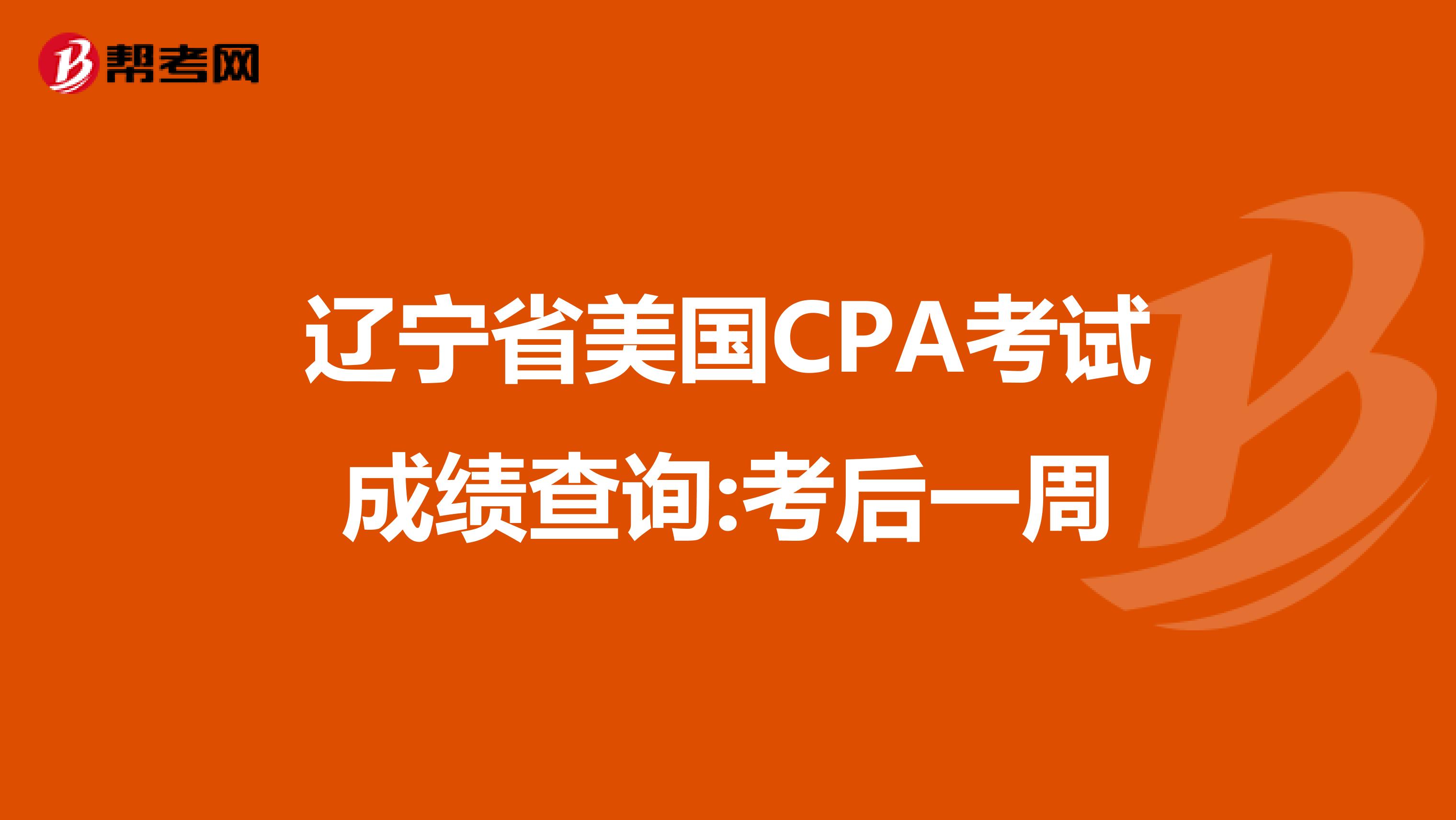 辽宁省美国CPA考试成绩查询:考后一周