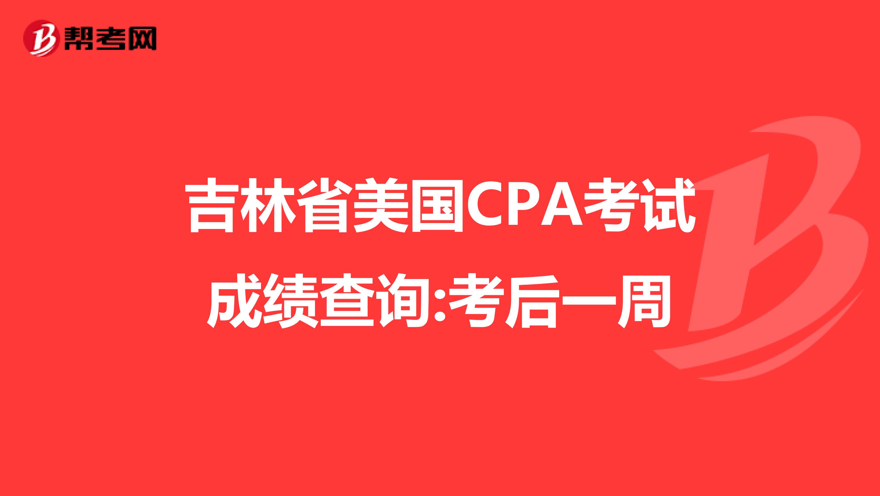 吉林省美国CPA考试成绩查询:考后一周
