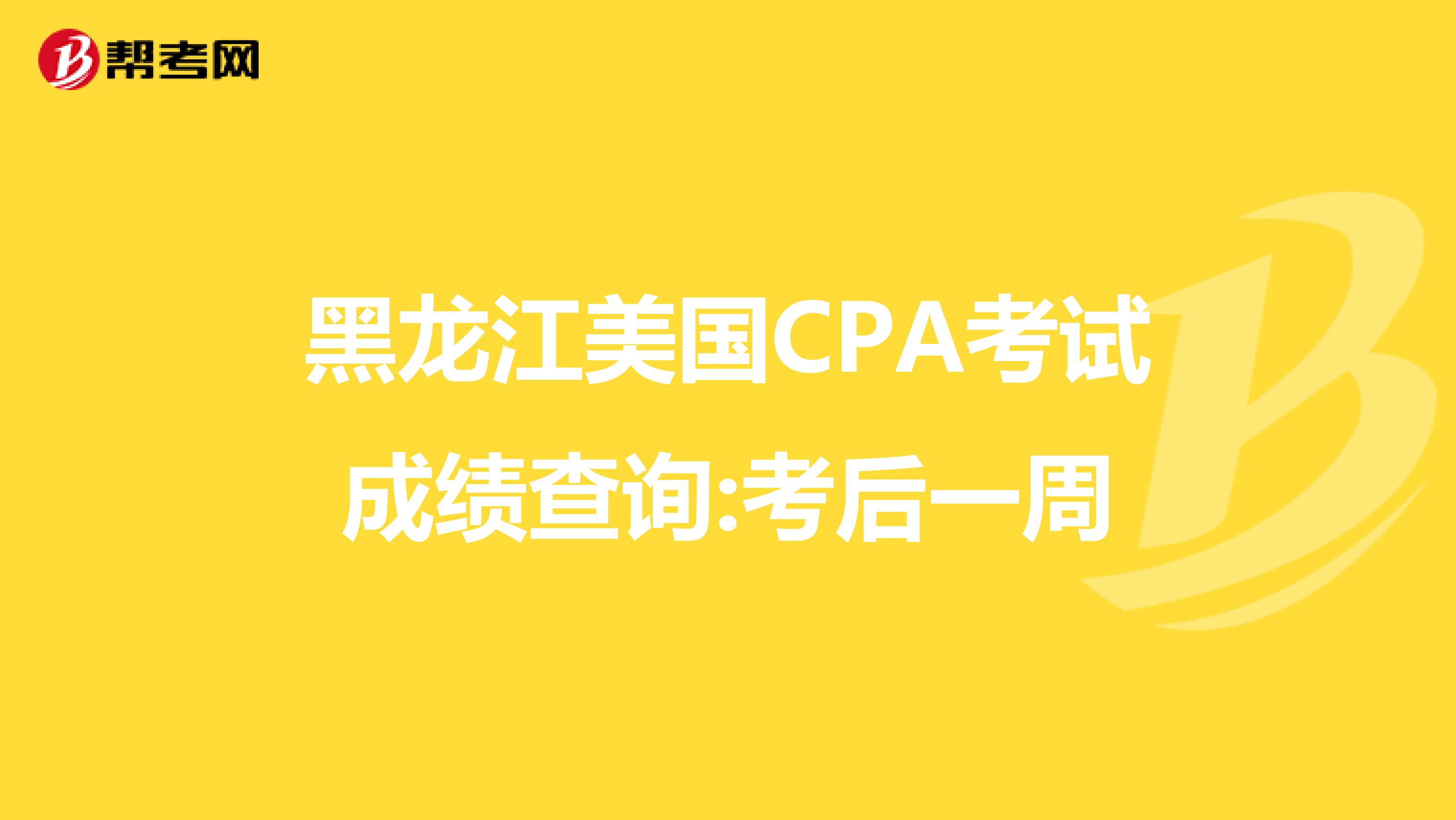 黑龙江美国CPA考试成绩查询:考后一周