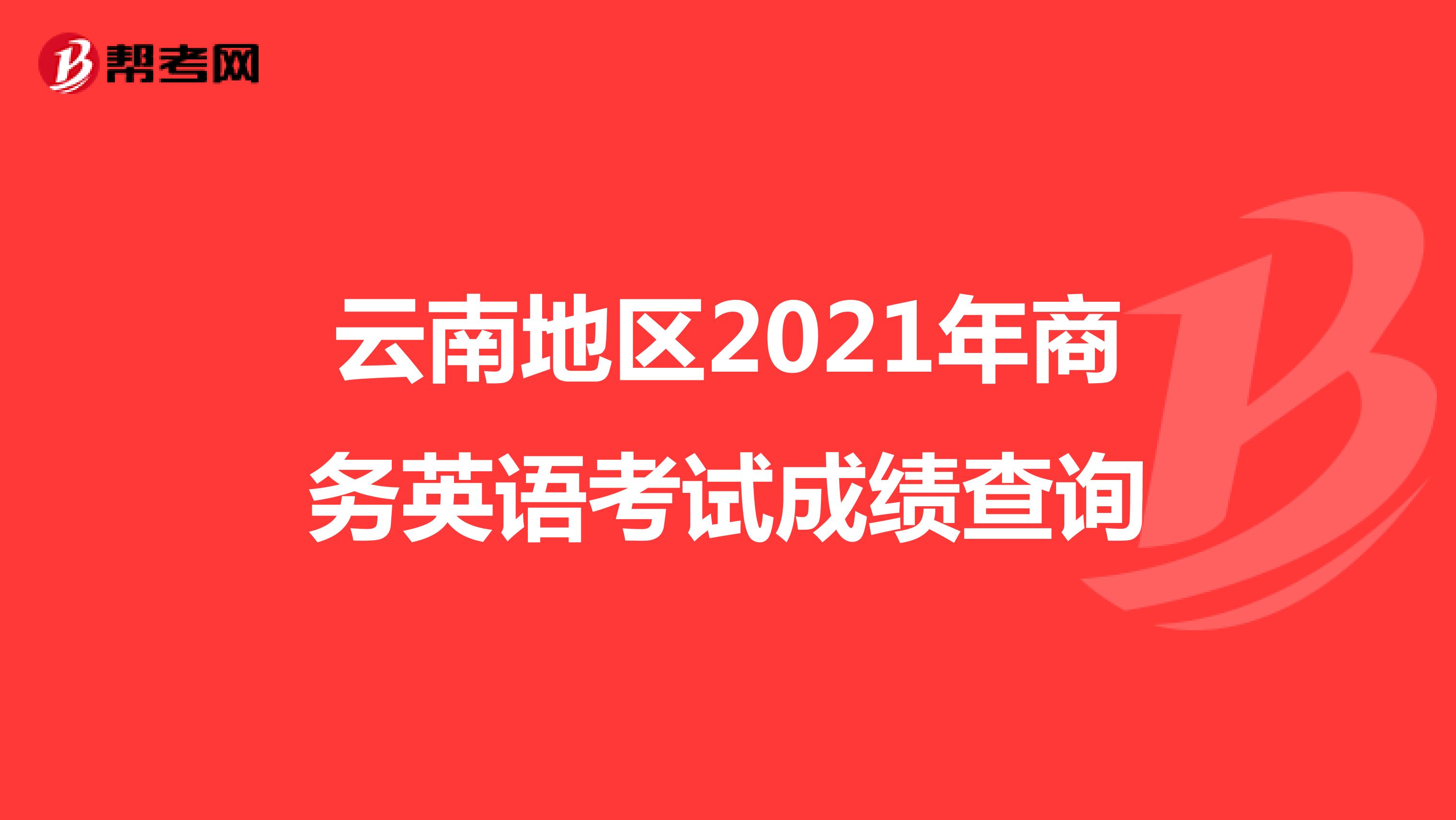 云南地区2021年商务英语考试成绩查询