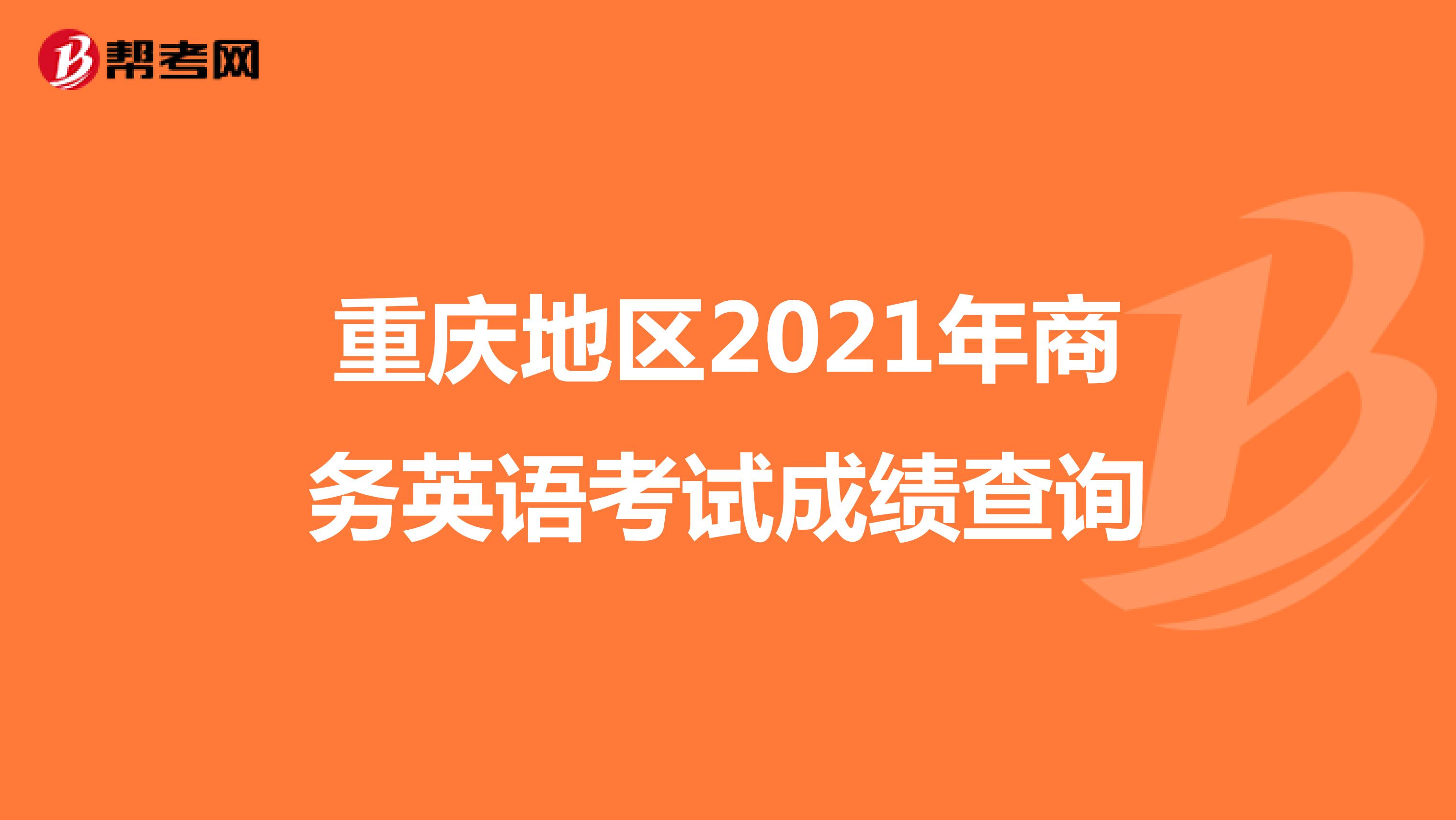 重庆地区2021年商务英语考试成绩查询