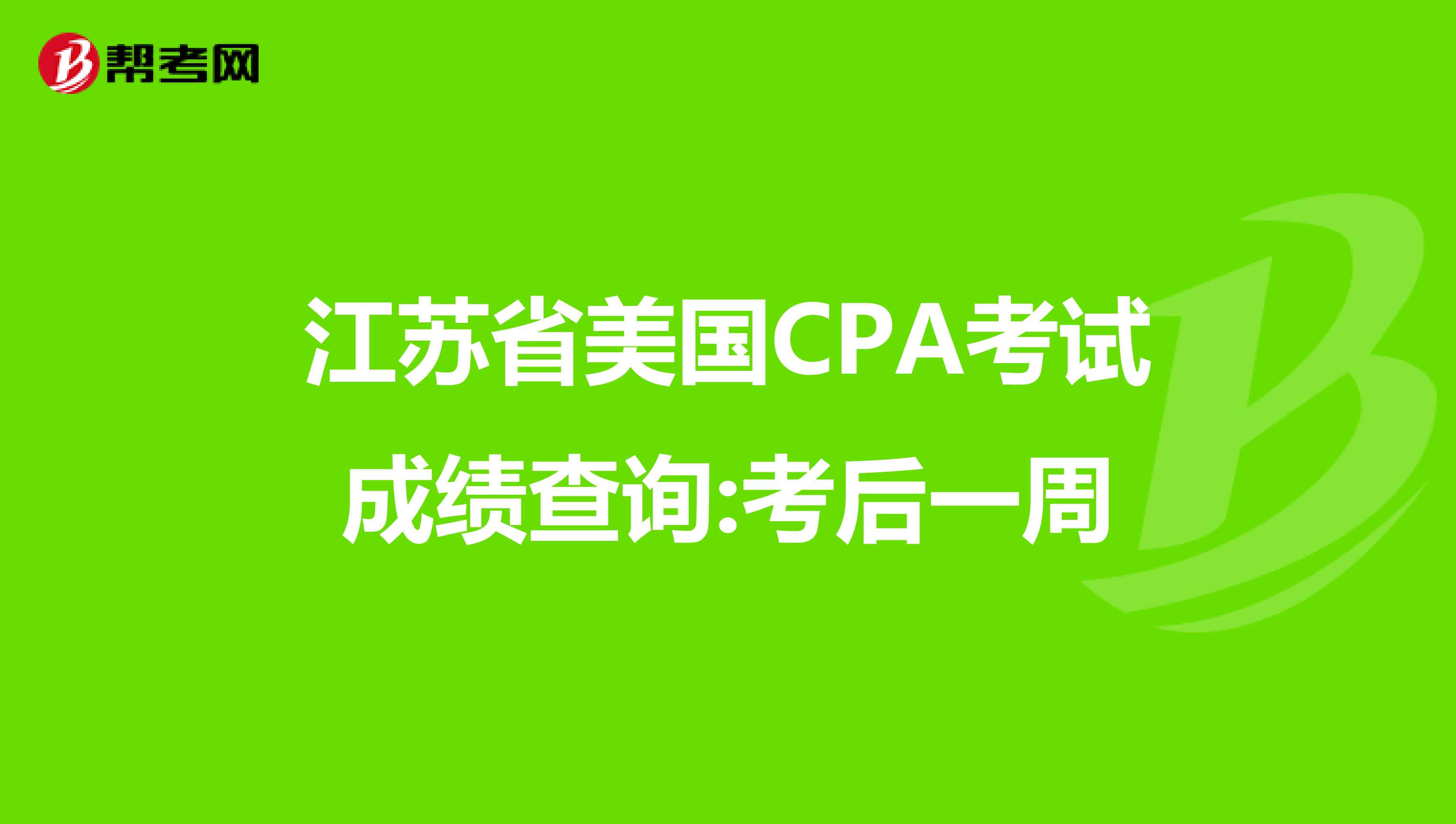 江苏省美国CPA考试成绩查询:考后一周