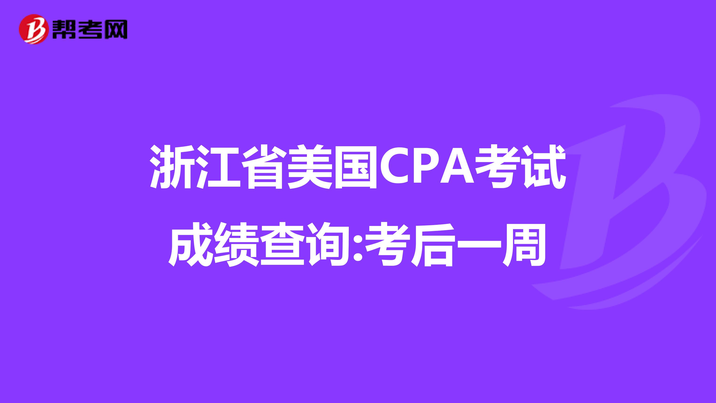 浙江省美国CPA考试成绩查询:考后一周