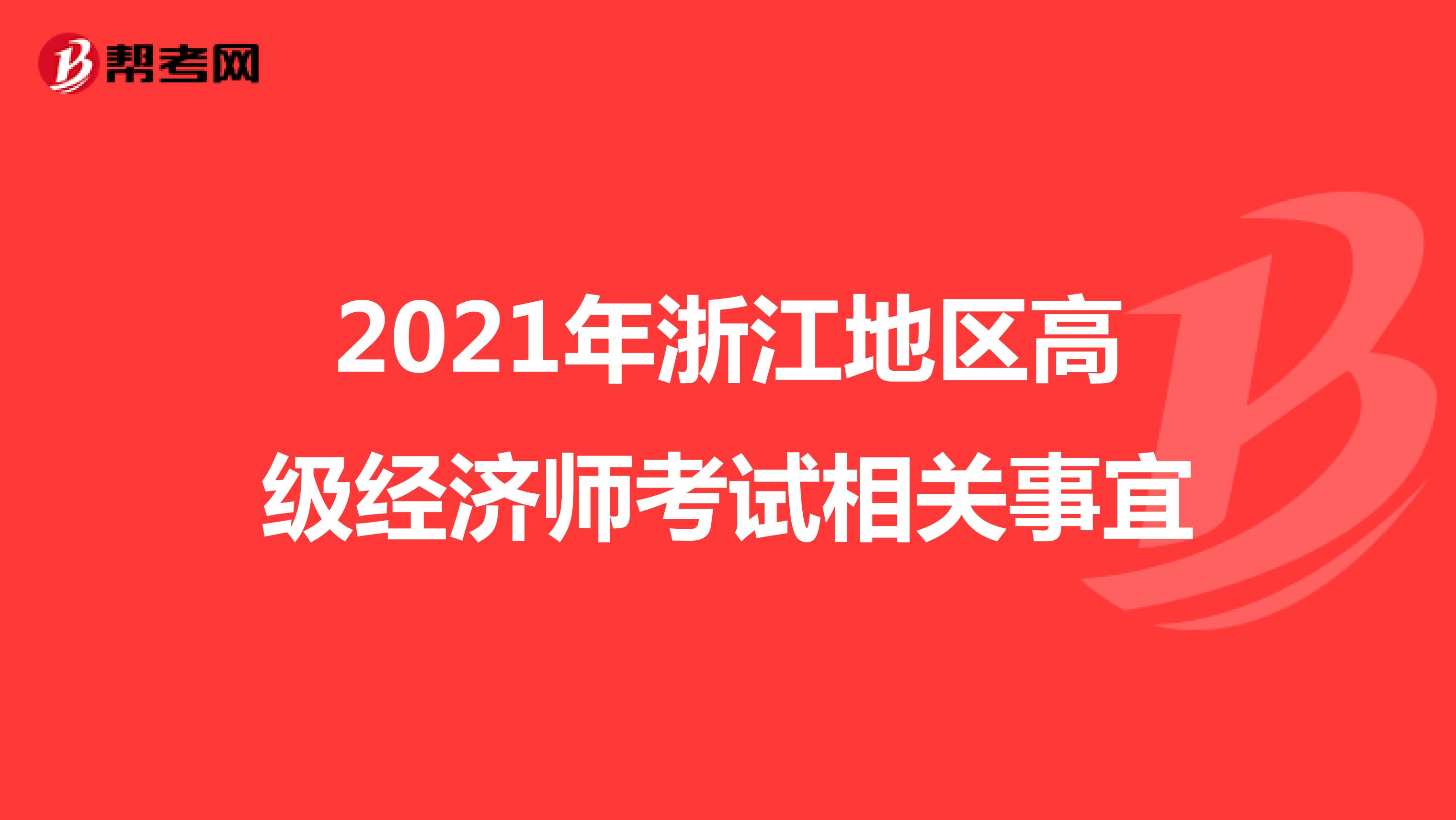 2021年浙江地区高级经济师考试相关事宜