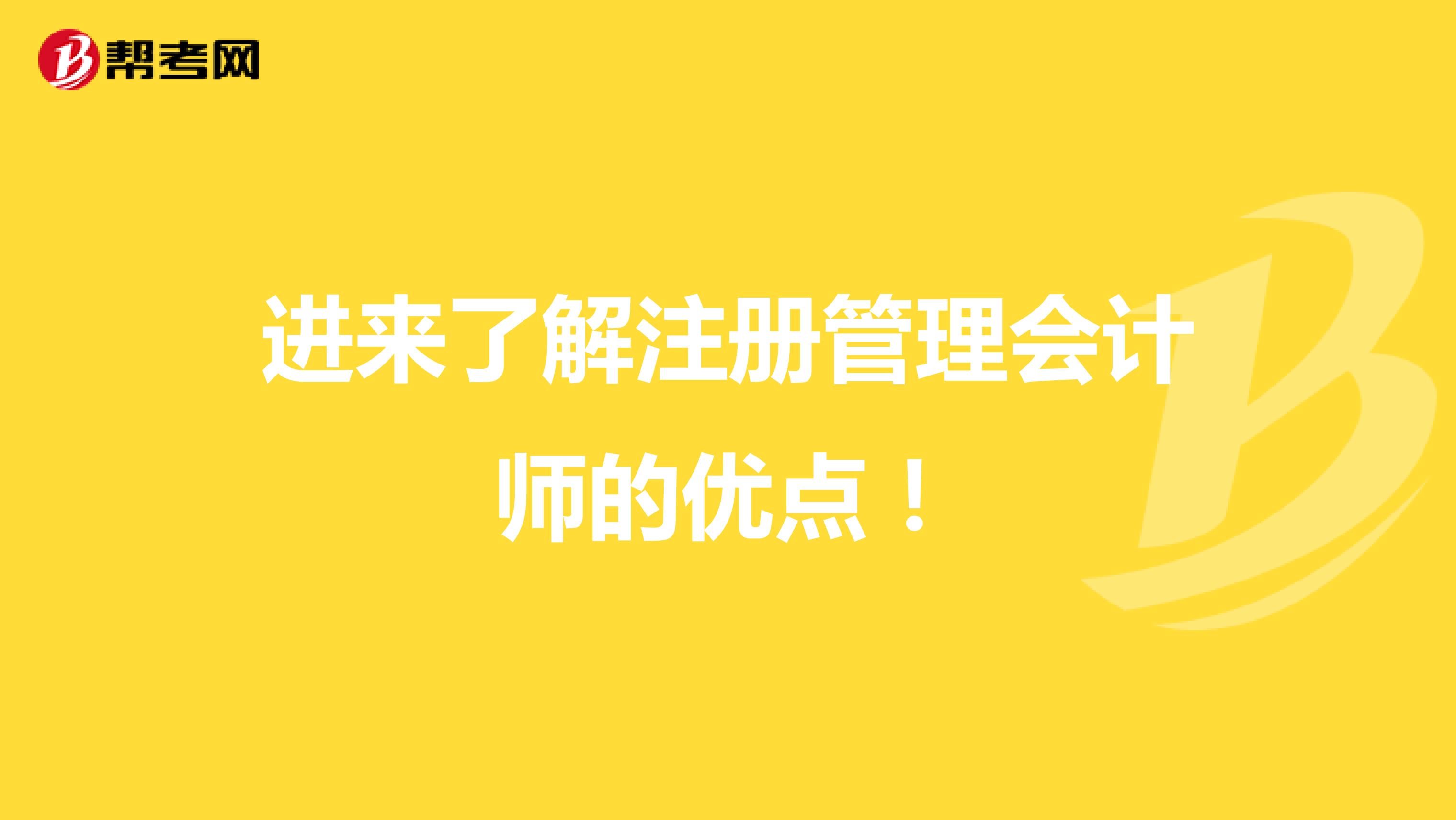 進來了解注冊管理會計師的優點！