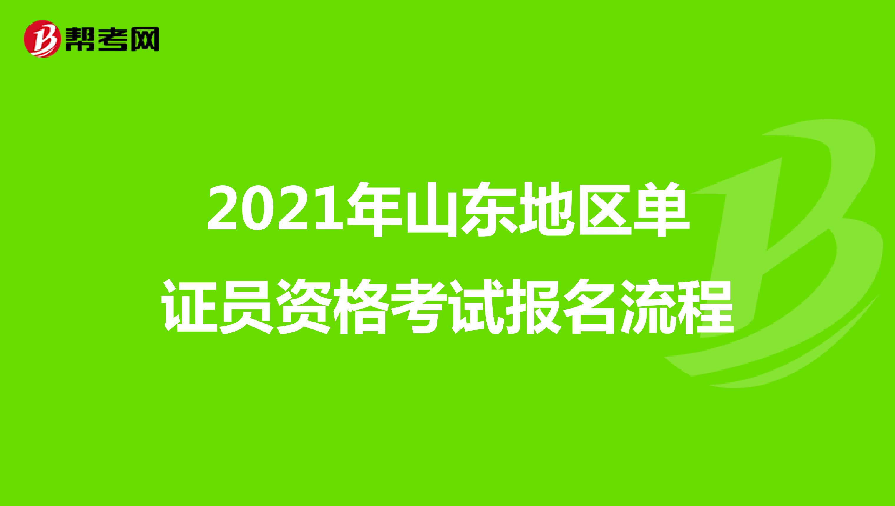 2021年山东地区单证员资格考试报名流程